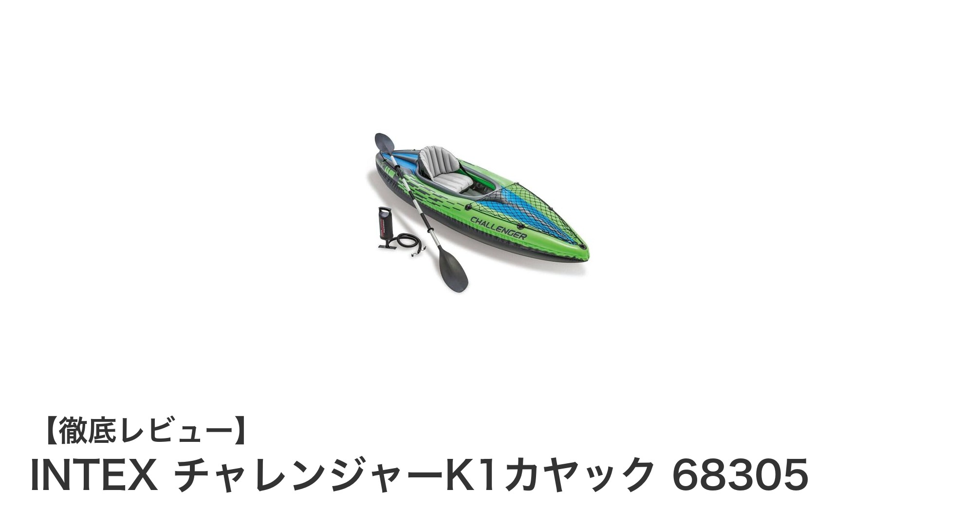 手軽に楽しむアウトドア!INTEX チャレンジャーK1カヤックで快適な一人乗り体験