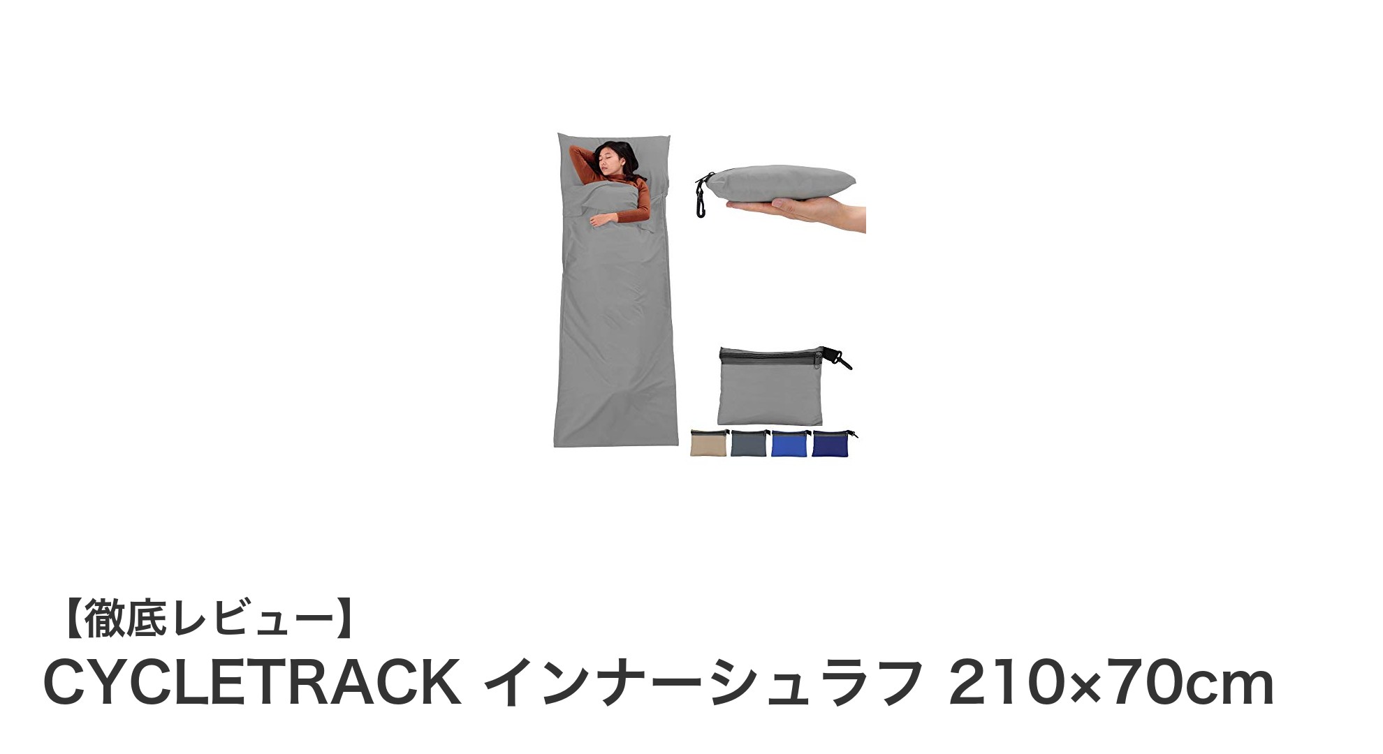 軽量&コンパクト!CYCLETRACKインナーシュラフで快適な睡眠を手に入れよう