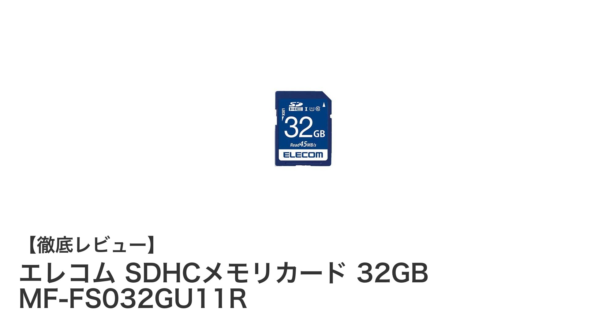 エレコム SDHCメモリカード 32GB MF-FS032GU11Rの高速・安定性能とは?