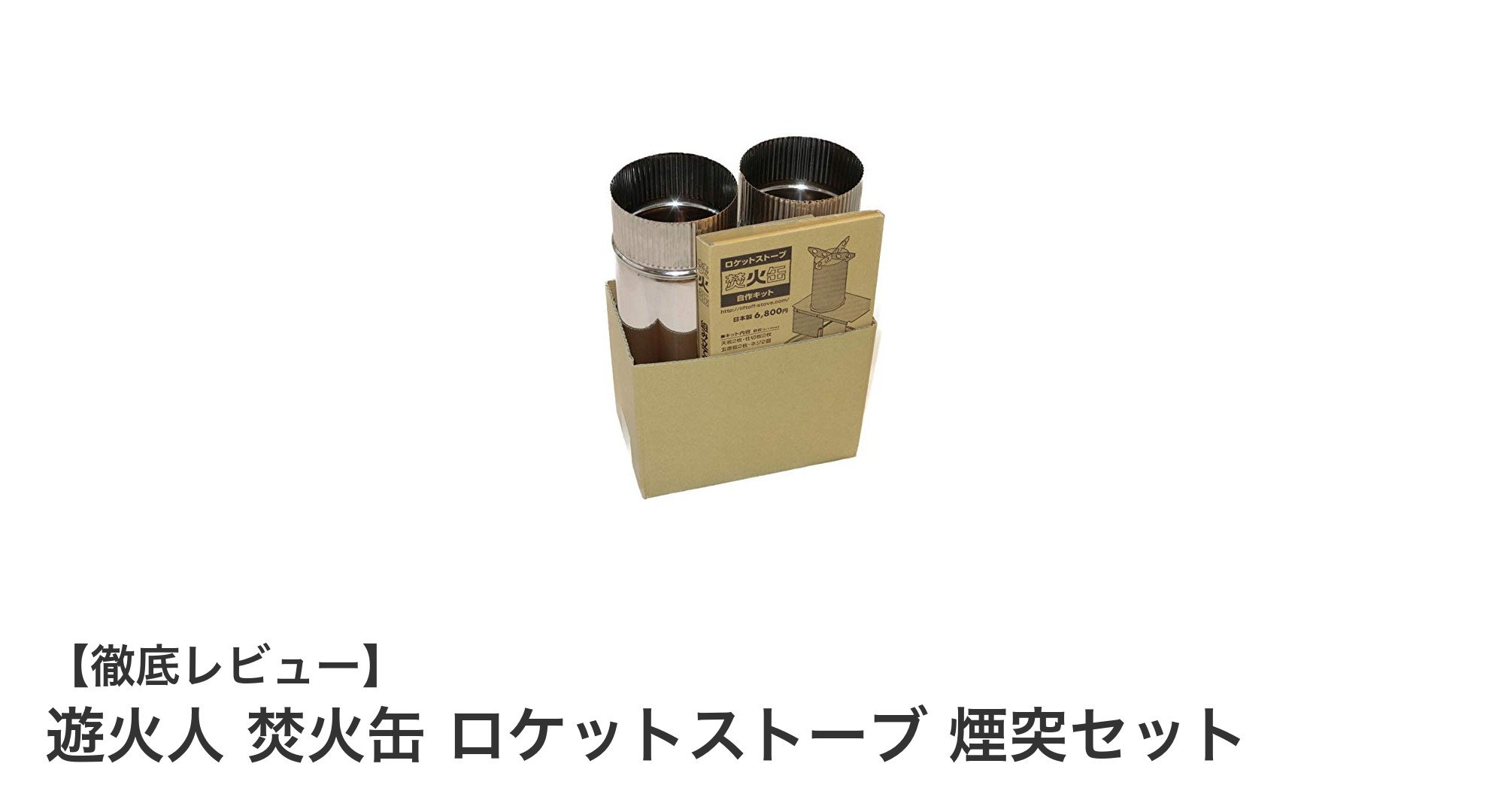 遊火人 焚火缶ロケットストーブ煙突セットで快適アウトドア調理を実現!
