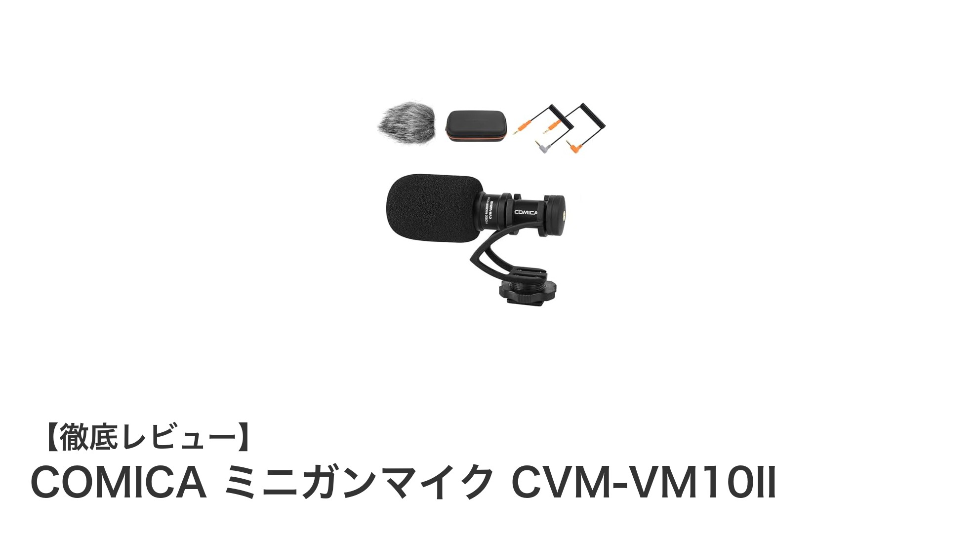 スマホ・一眼対応!COMICA ミニガンマイク CVM-VM10IIの実力とは?