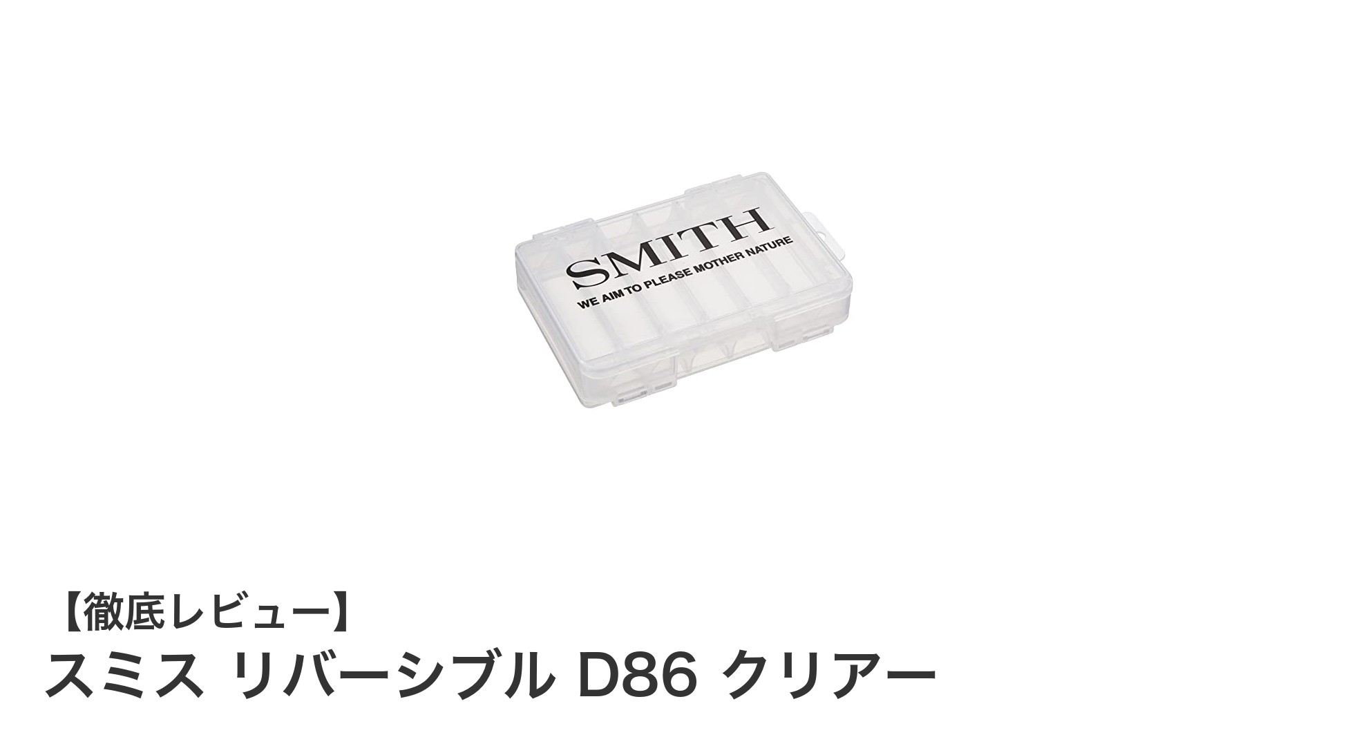 軽量で使いやすい!スミス リバーシブル D86 クリアーの魅力徹底解説
