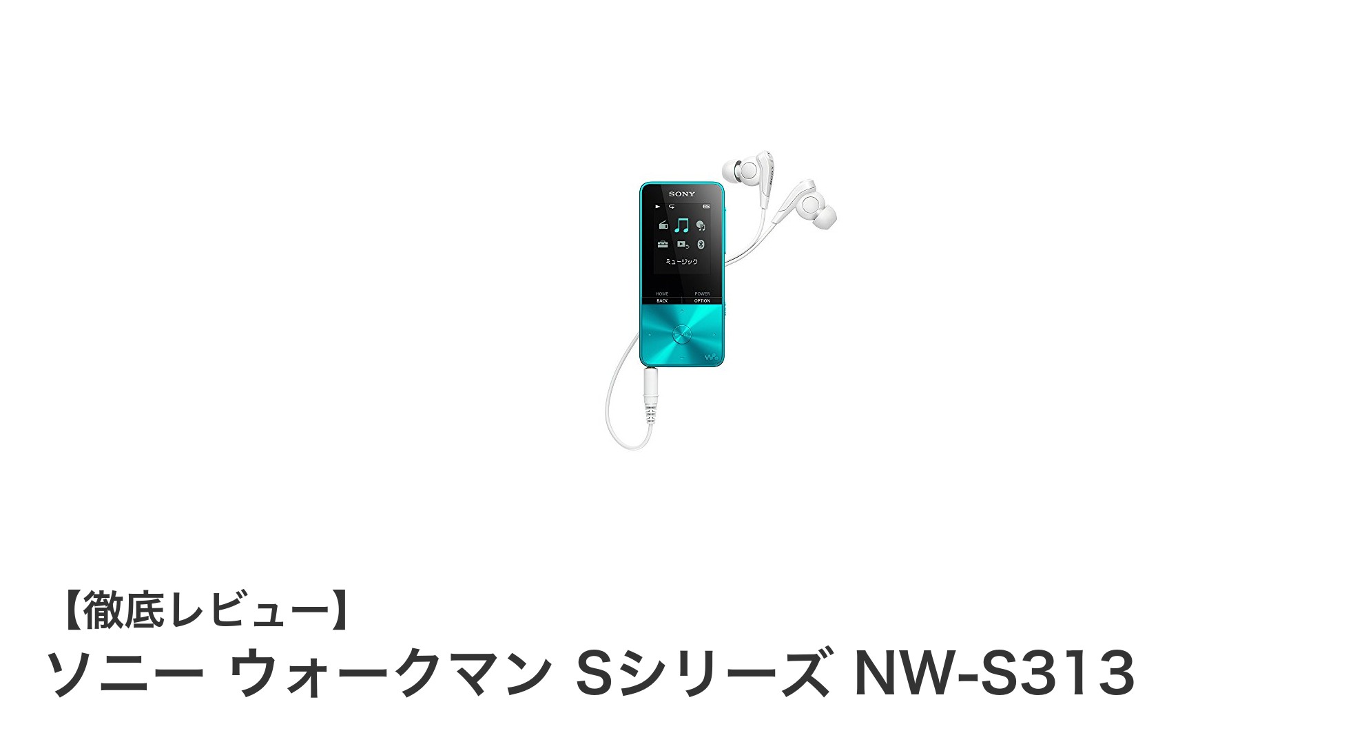 ソニー ウォークマン Sシリーズ NW-S313:高音質と長時間再生を両立したMP3プレーヤー