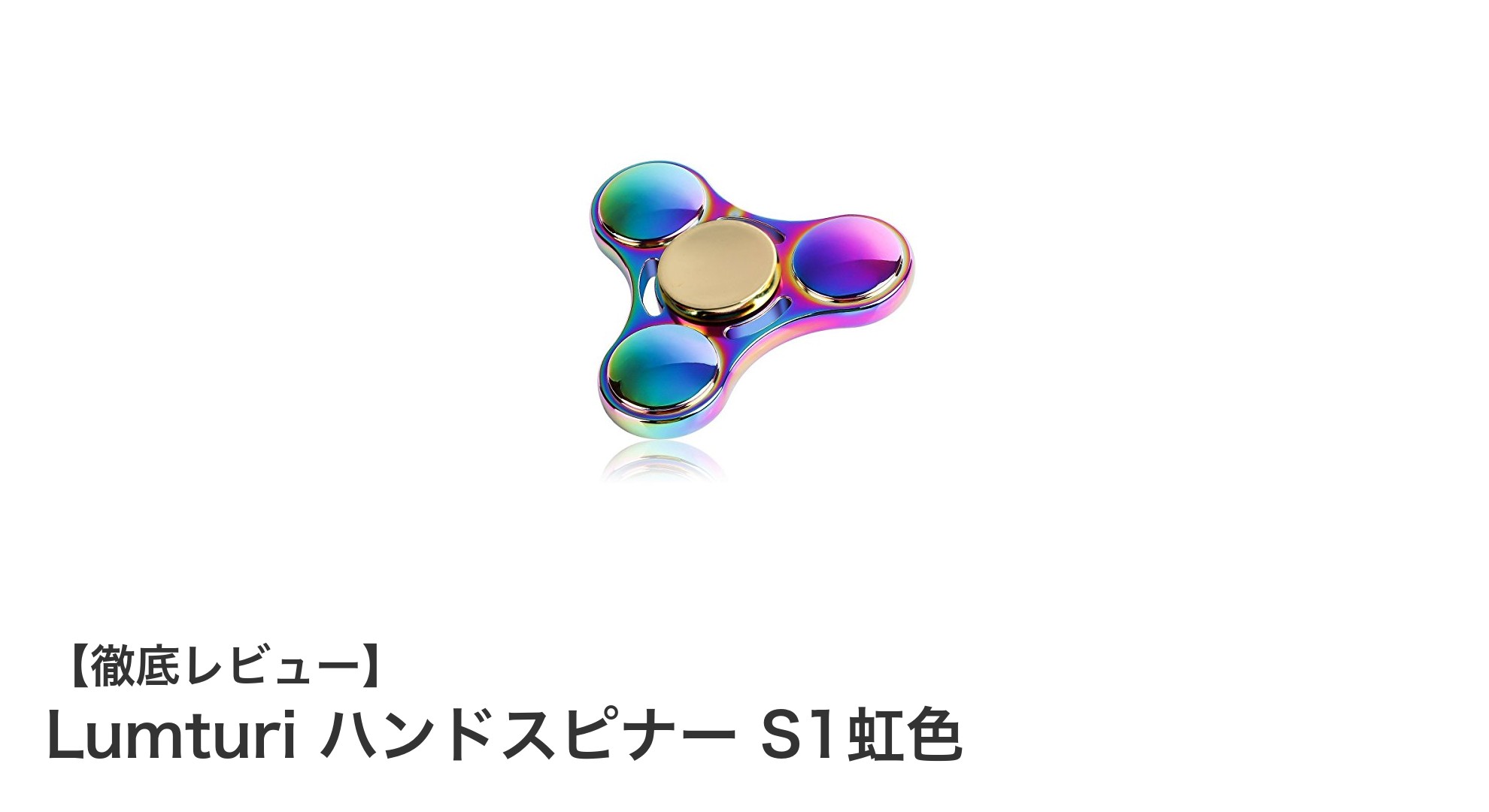Lumturi ハンドスピナー S1虹色でストレス解消＆集中力アップ！長時間回転する高品質指スピナー