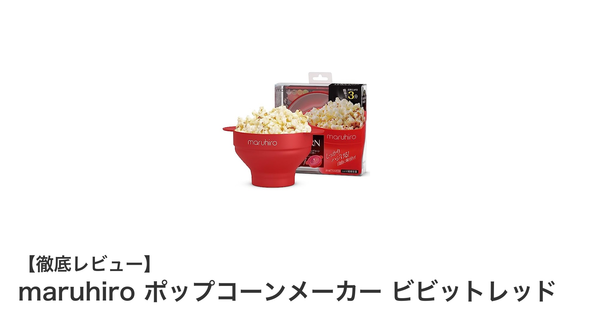 電子レンジで簡単!maruhiroの耐熱シリコン製ポップコーンメーカーでヘルシースナックを楽しもう