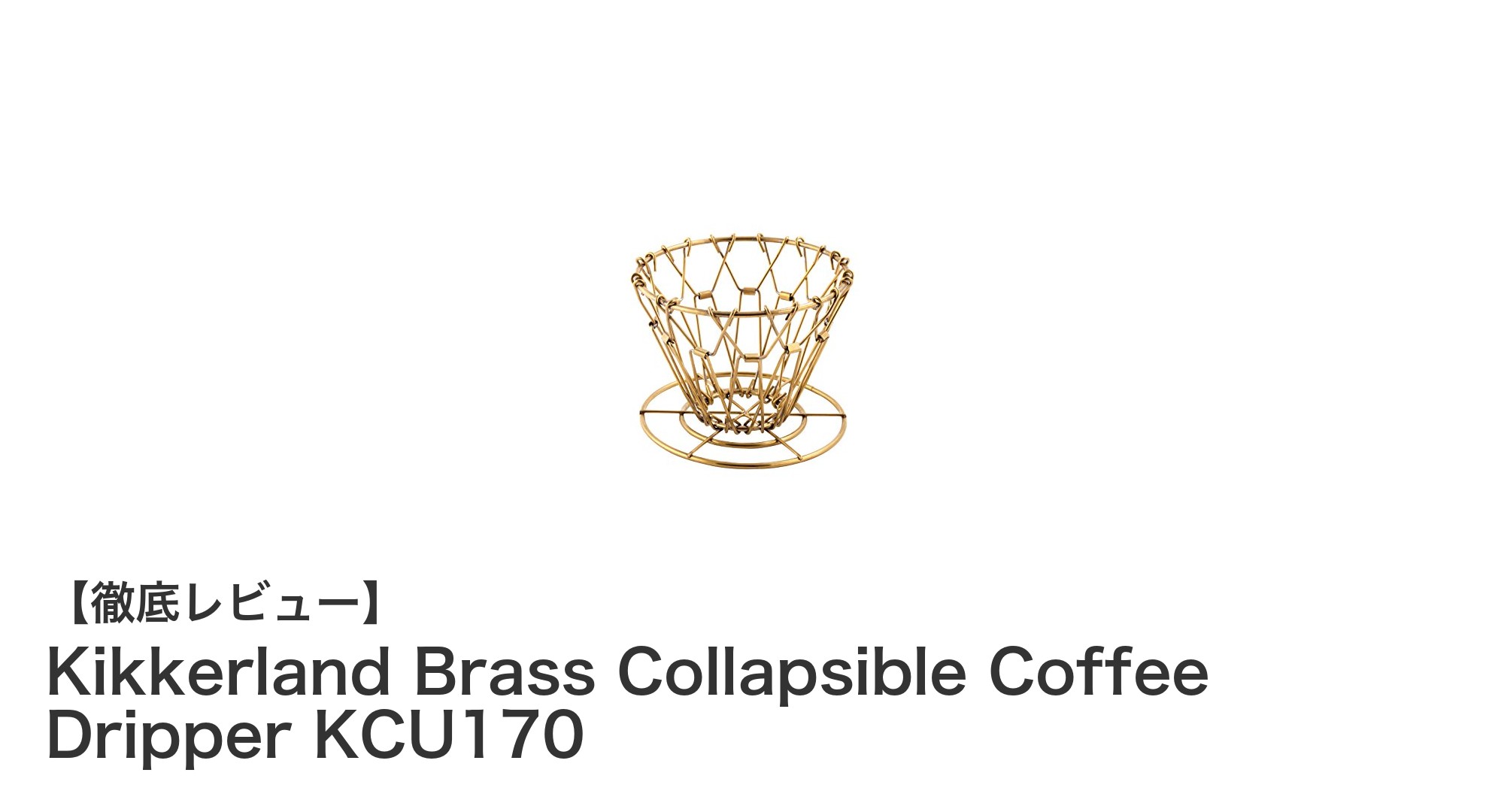 コンパクトで本格派！Kikkerland Brass Collapsible Coffee Dripperの魅力とは？