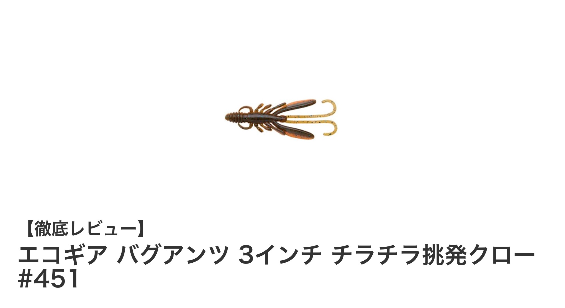 エコギア バグアンツ 3インチ チラチラ挑発クロー #451で狙う多彩な魚種の攻略法