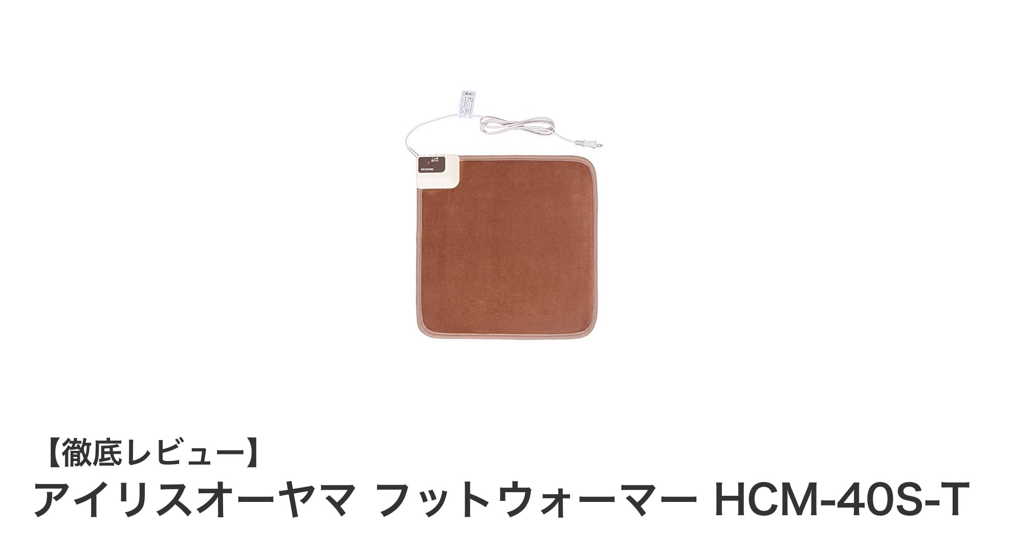 寒い季節に最適！アイリスオーヤマのフットウォーマー HCM-40S-Tの魅力とは？