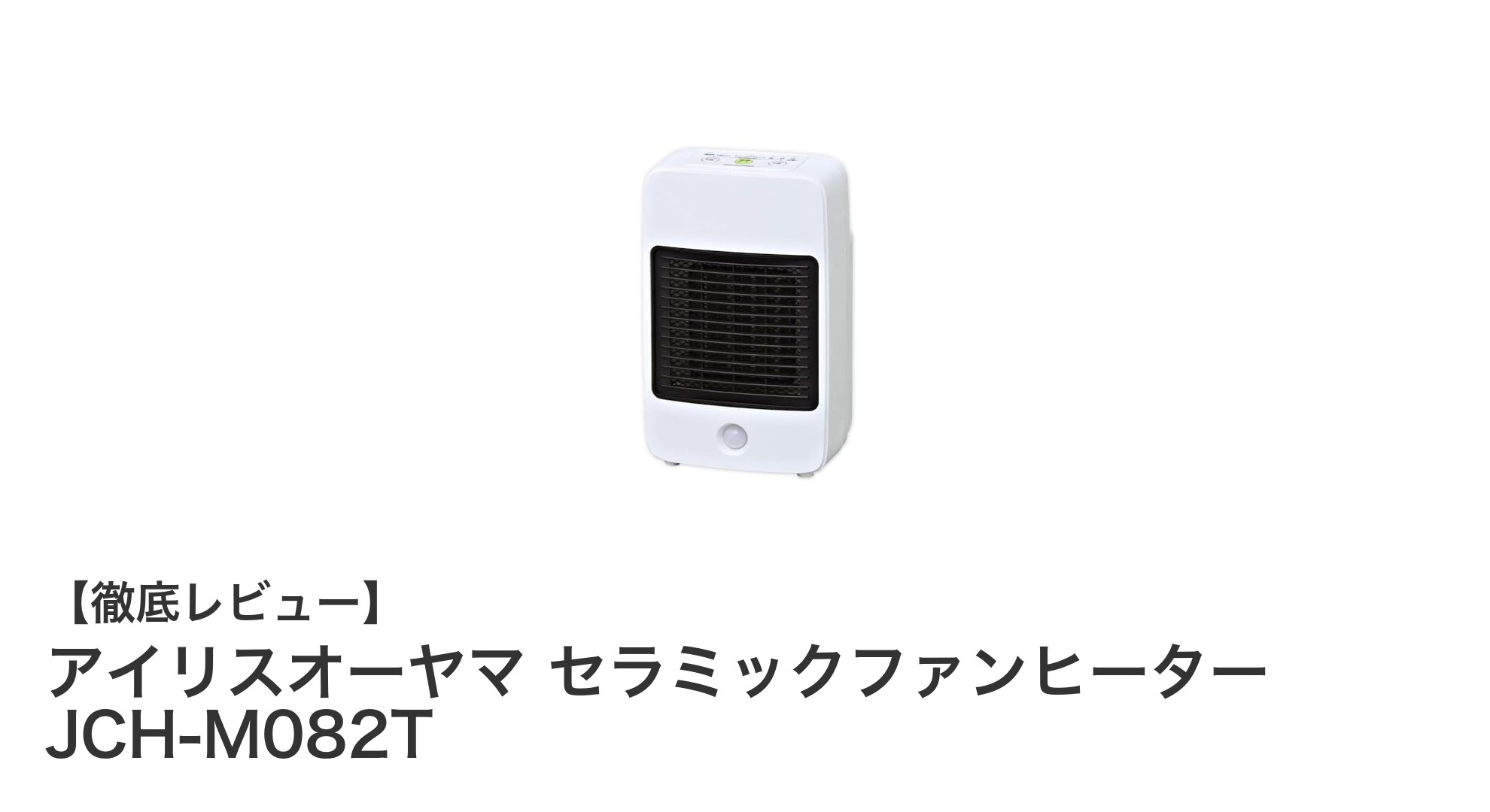 コンパクトでパワフル!アイリスオーヤマ セラミックファンヒーター JCH-M082Tの魅力とは?