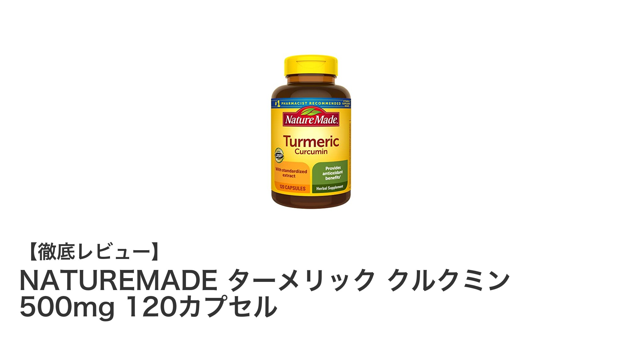 NATUREMADEのターメリック クルクミン500mgで毎日の健康を強力サポート！