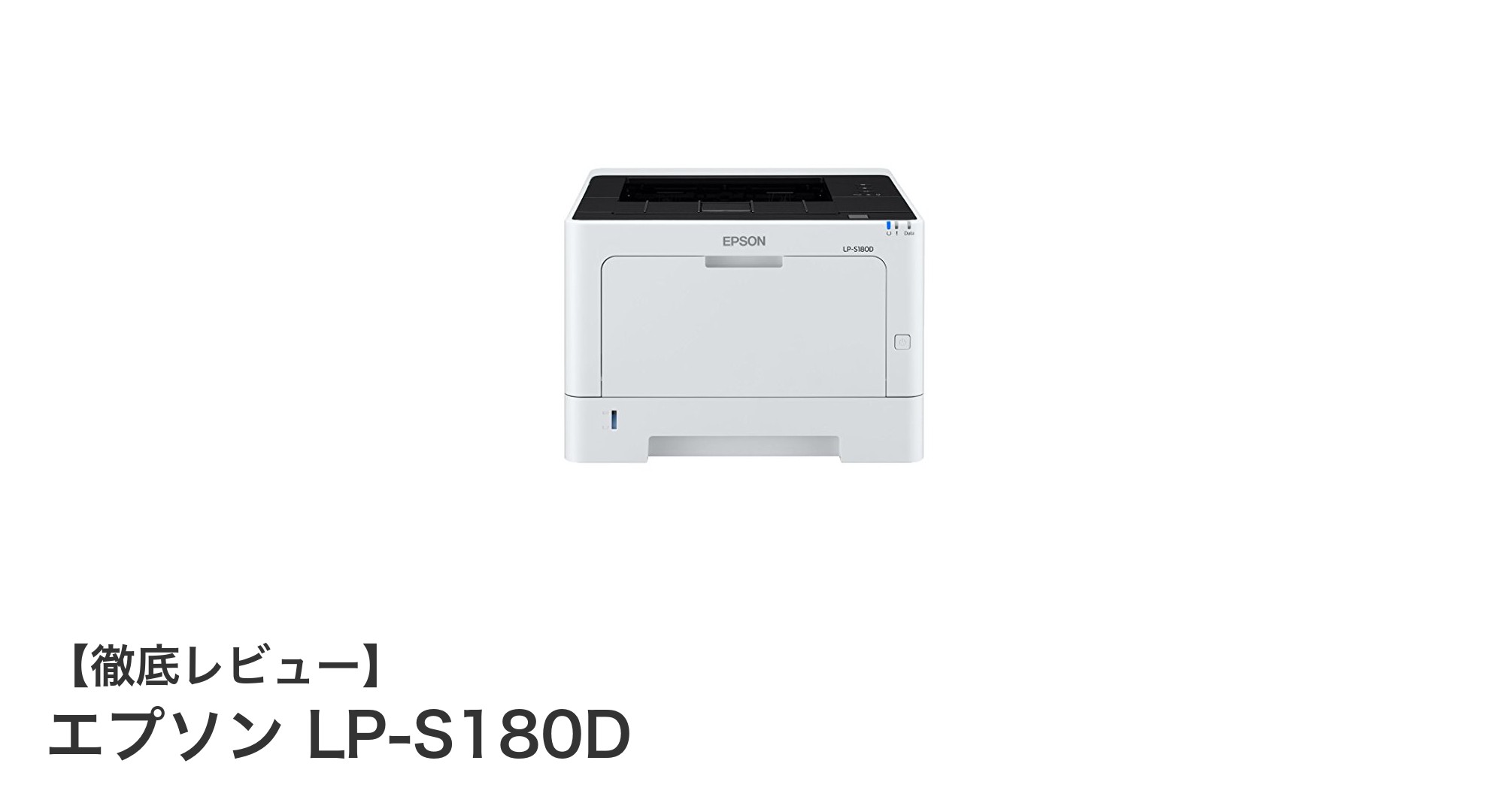 エプソン LP-S180D：大量印刷に最適な高速A4モノクロプリンターの実力とは？