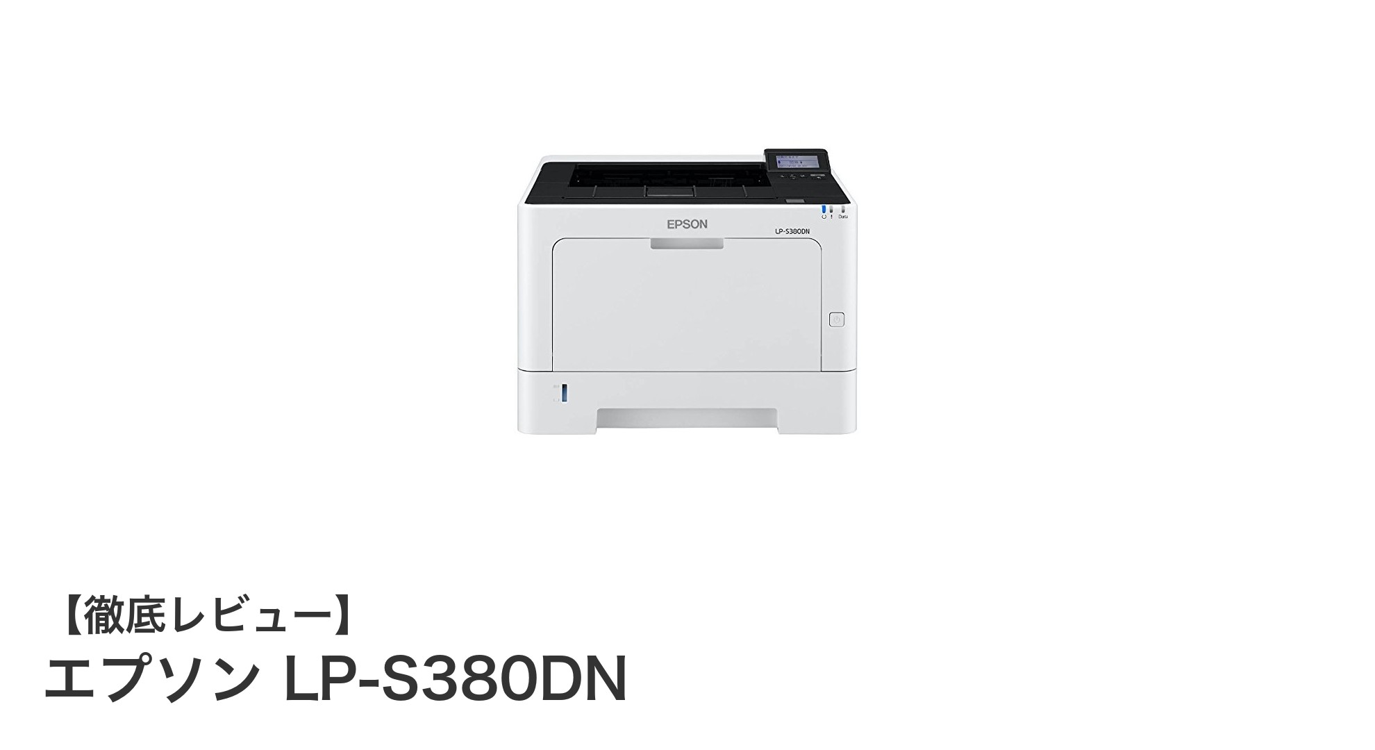 ビジネスに最適!エプソンLP-S380DNの高速&大容量プリンターの実力とは?