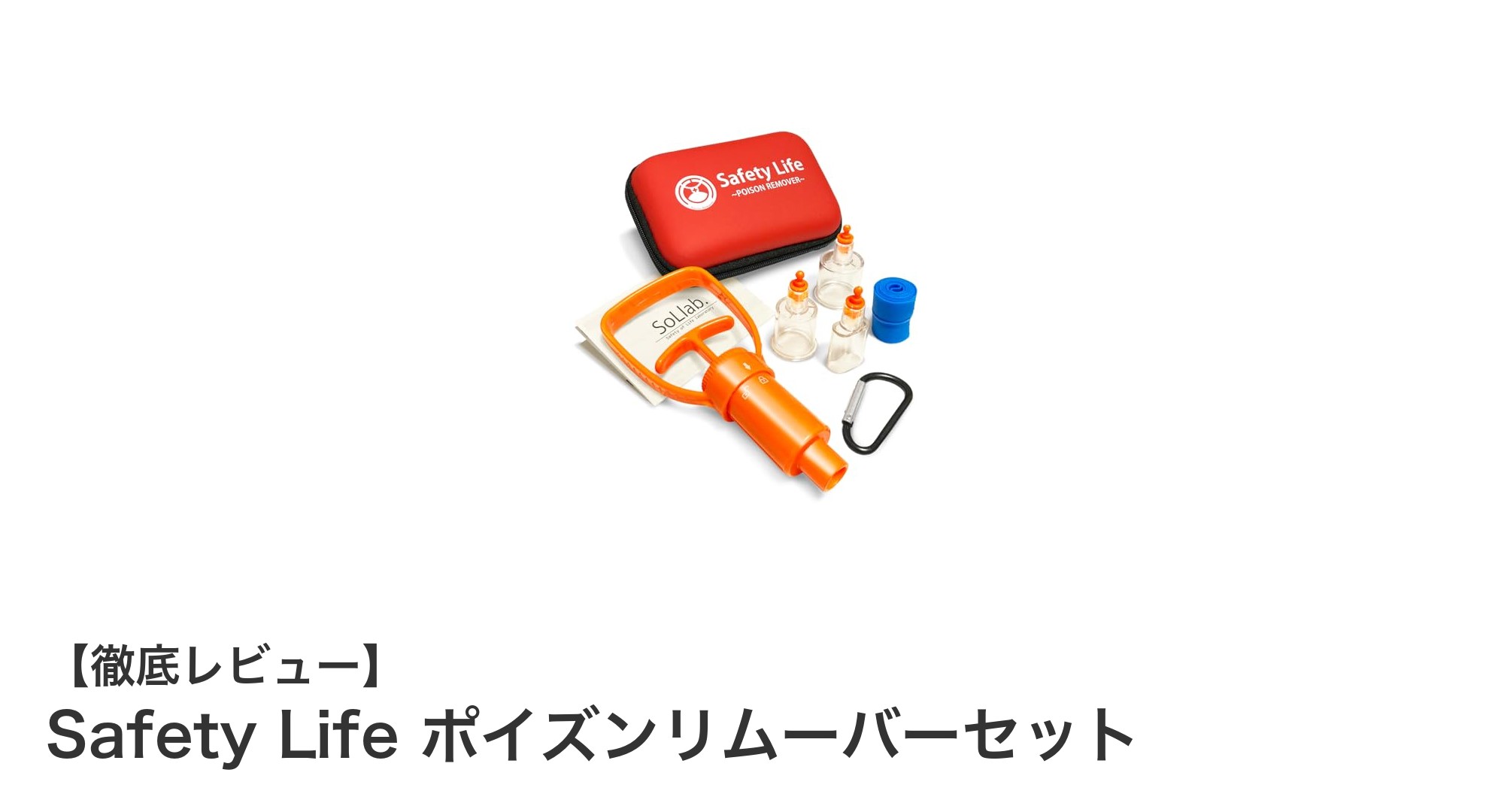 安全性と使いやすさを両立!Safety Lifeポイズンリムーバーセットの魅力とは?