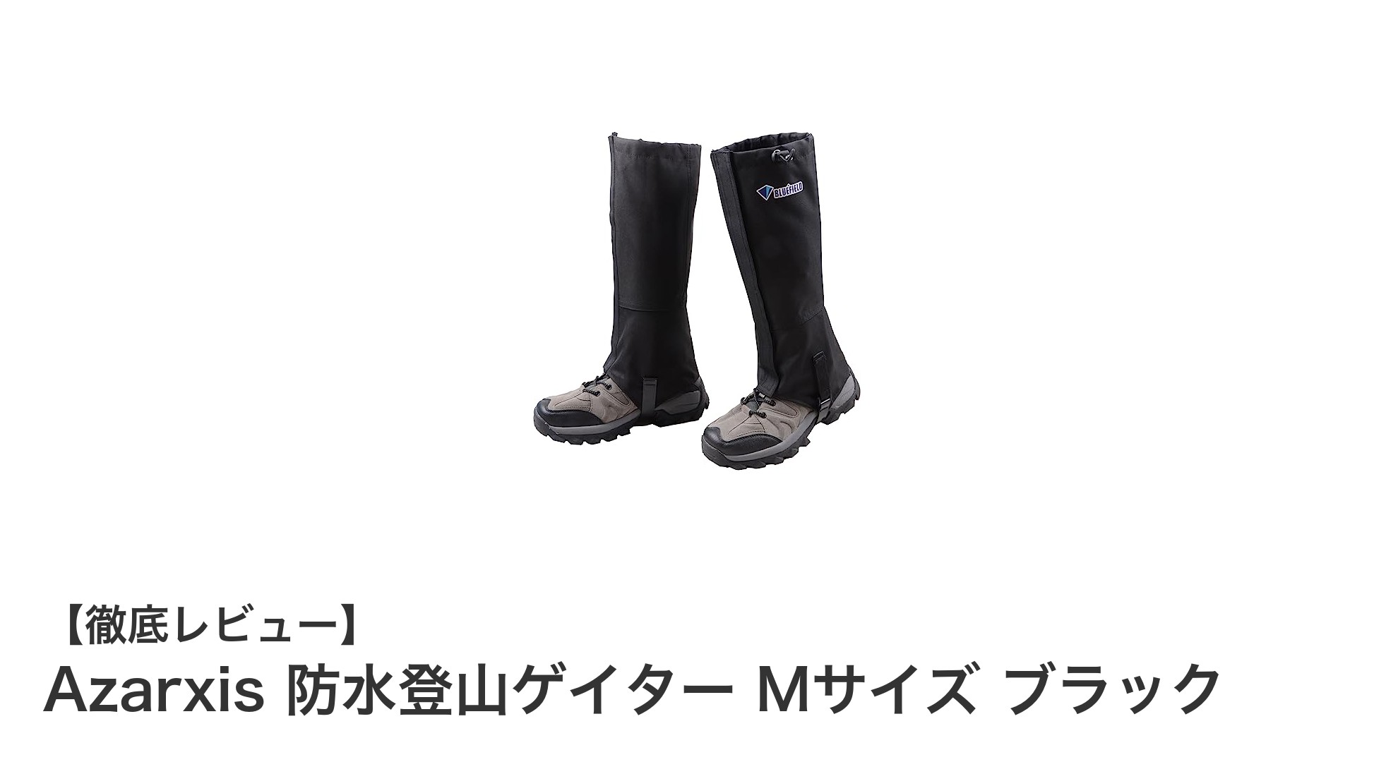 Azarxis防水登山ゲイター Mサイズ ブラックで悪天候も快適登山を実現!