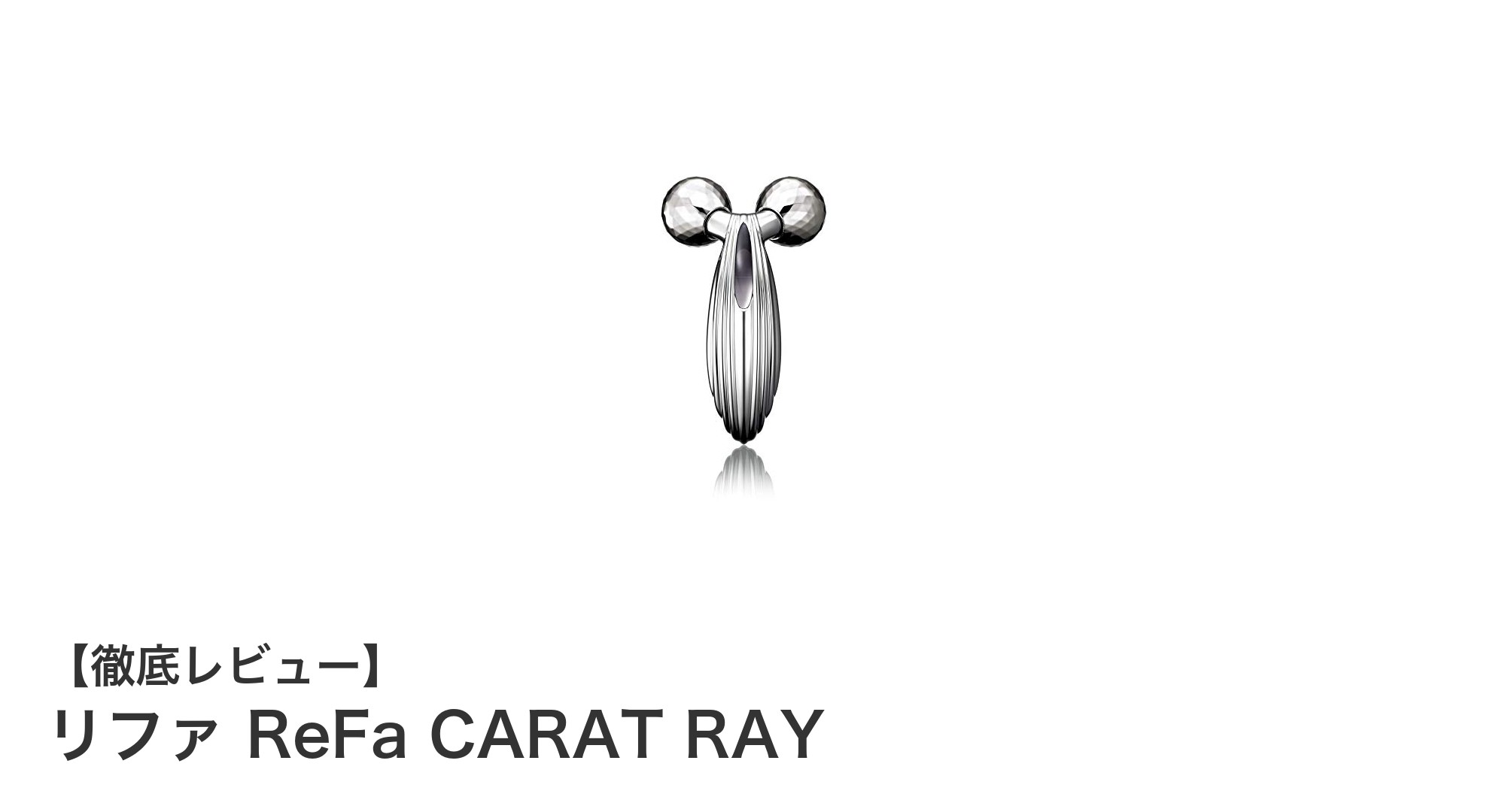 毎日のケアに最適!軽量コンパクトなリファ ReFa CARAT RAYの魅力とは?