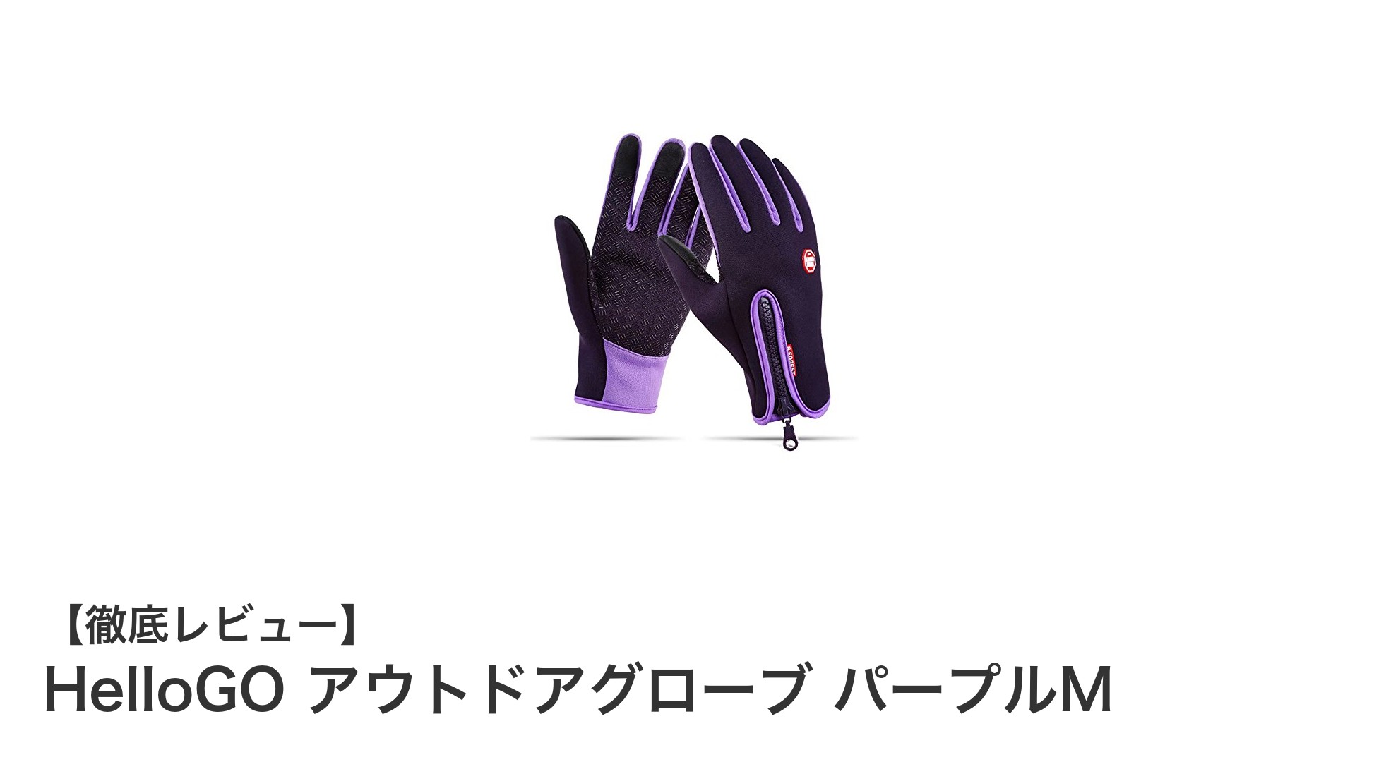HelloGO アウトドアグローブ パープルMで冬のアウトドアを快適に!スマホ対応の防寒手袋の魅力とは?