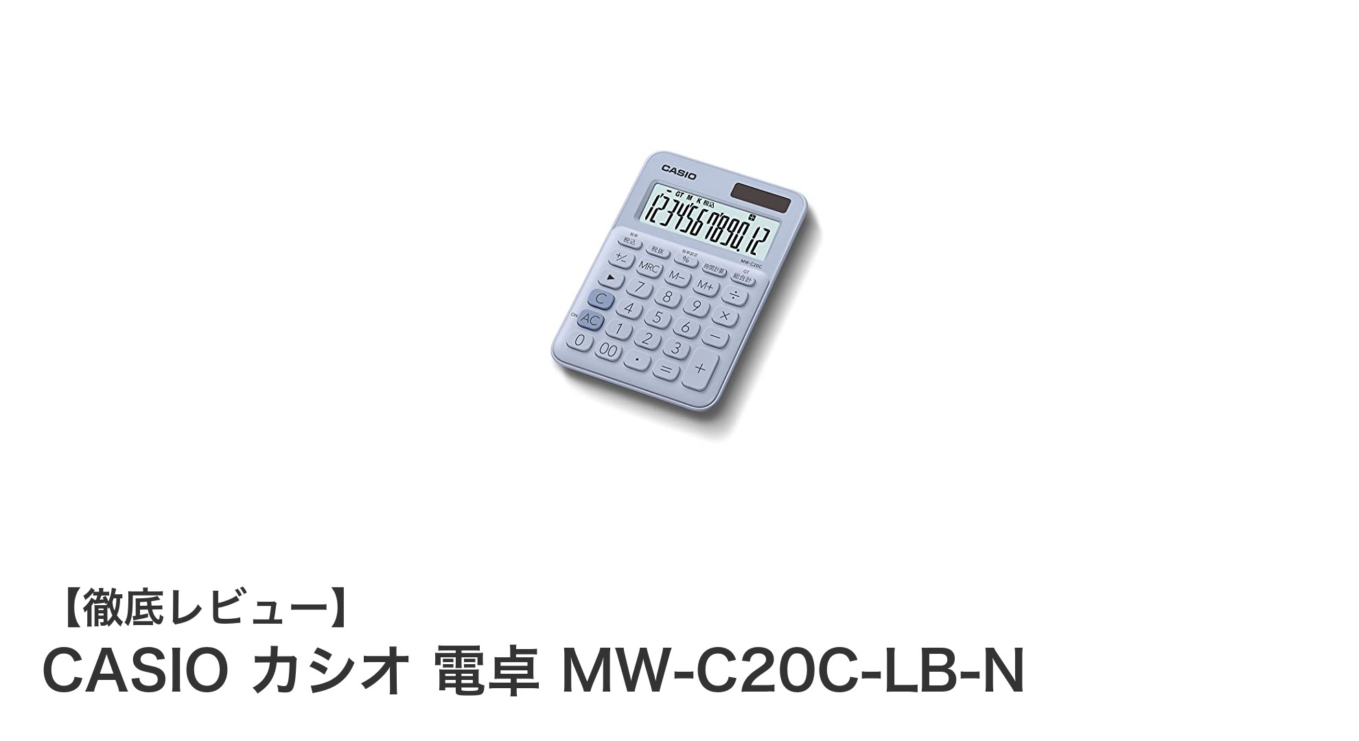 携帯に便利なペールブルー電卓!CASIO MW-C20C-LB-Nの魅力とは?