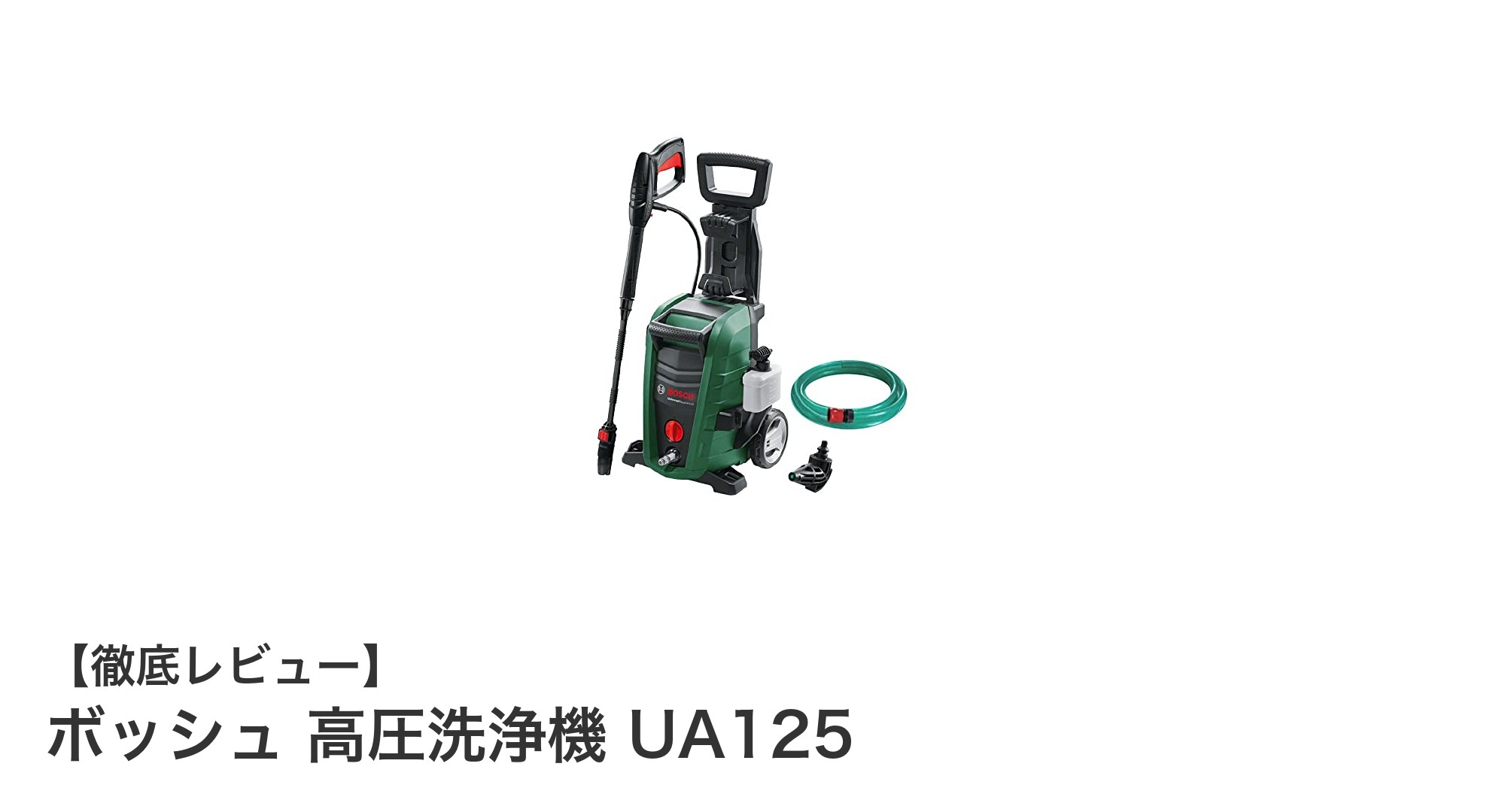 パワフル&コンパクト!ボッシュ 高圧洗浄機 UA125の実力徹底レビュー