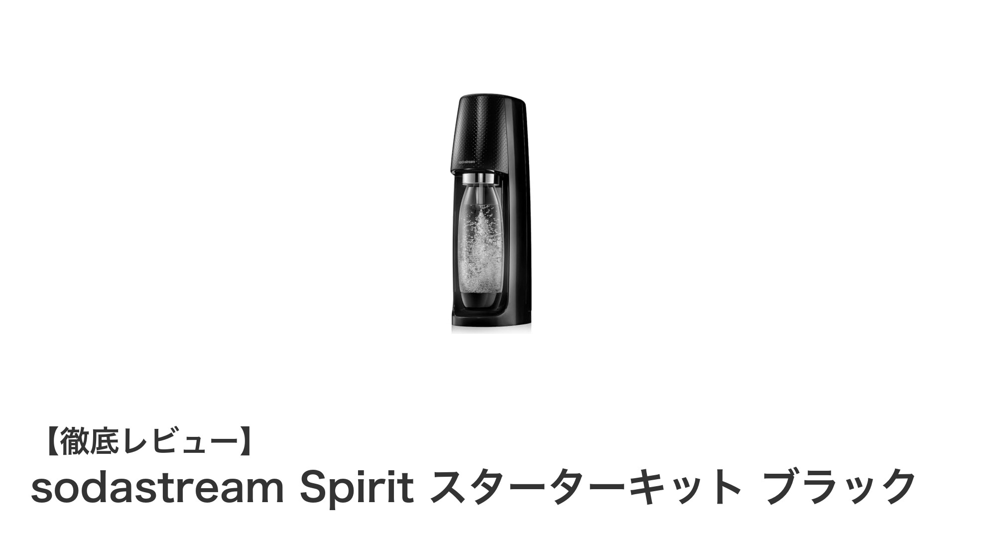 手軽に楽しむ強炭酸水!sodastream Spirit スターターキット ブラックの魅力とは?