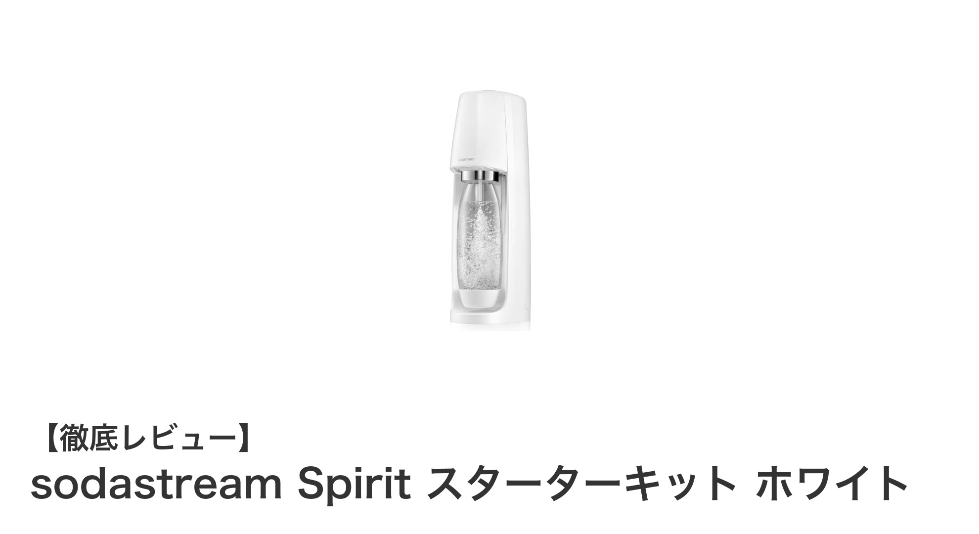 誰でも簡単!sodastream Spirit スターターキットで手軽に炭酸水生活を始めよう