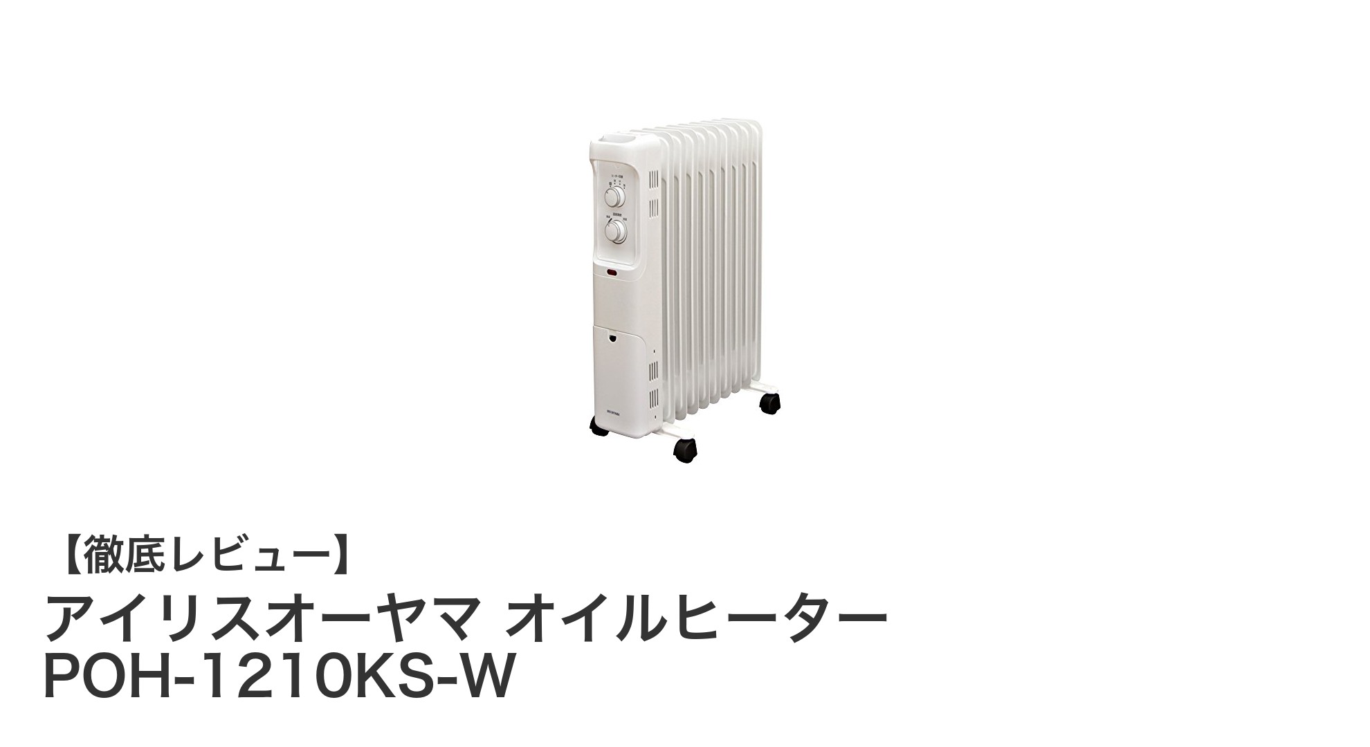 省エネ＆静音で快適！アイリスオーヤマのオイルヒーターPOH-1210KS-Wの魅力とは？