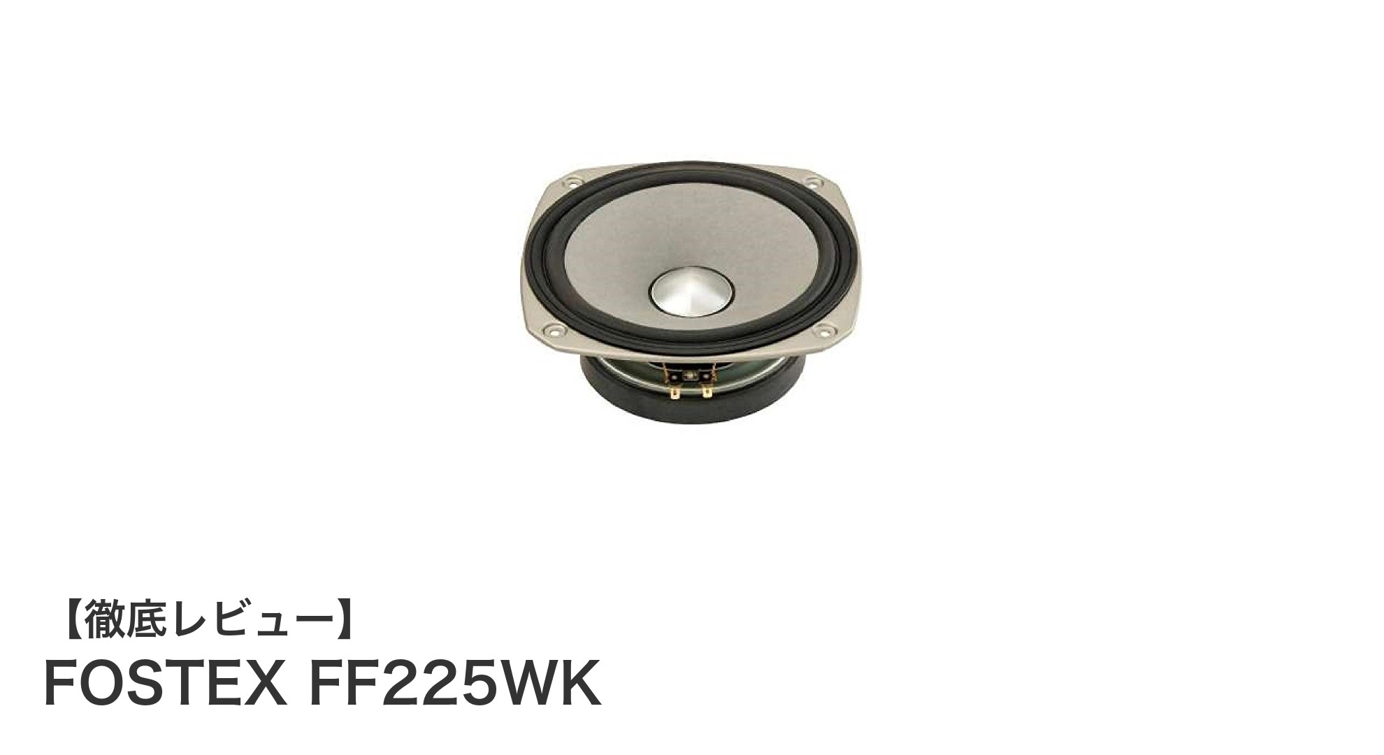 FOSTEX FF225WK:クリアな高音と豊かな低音を実現する20cmフルレンジユニットの決定版