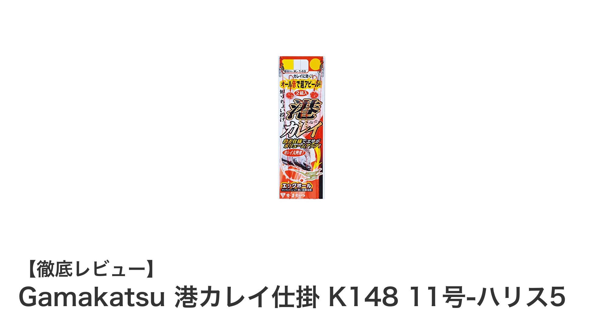 Gamakatsu港カレイ仕掛 K148 11号-ハリス5で狙う!初心者にも最適な強靭な釣り仕掛けセット