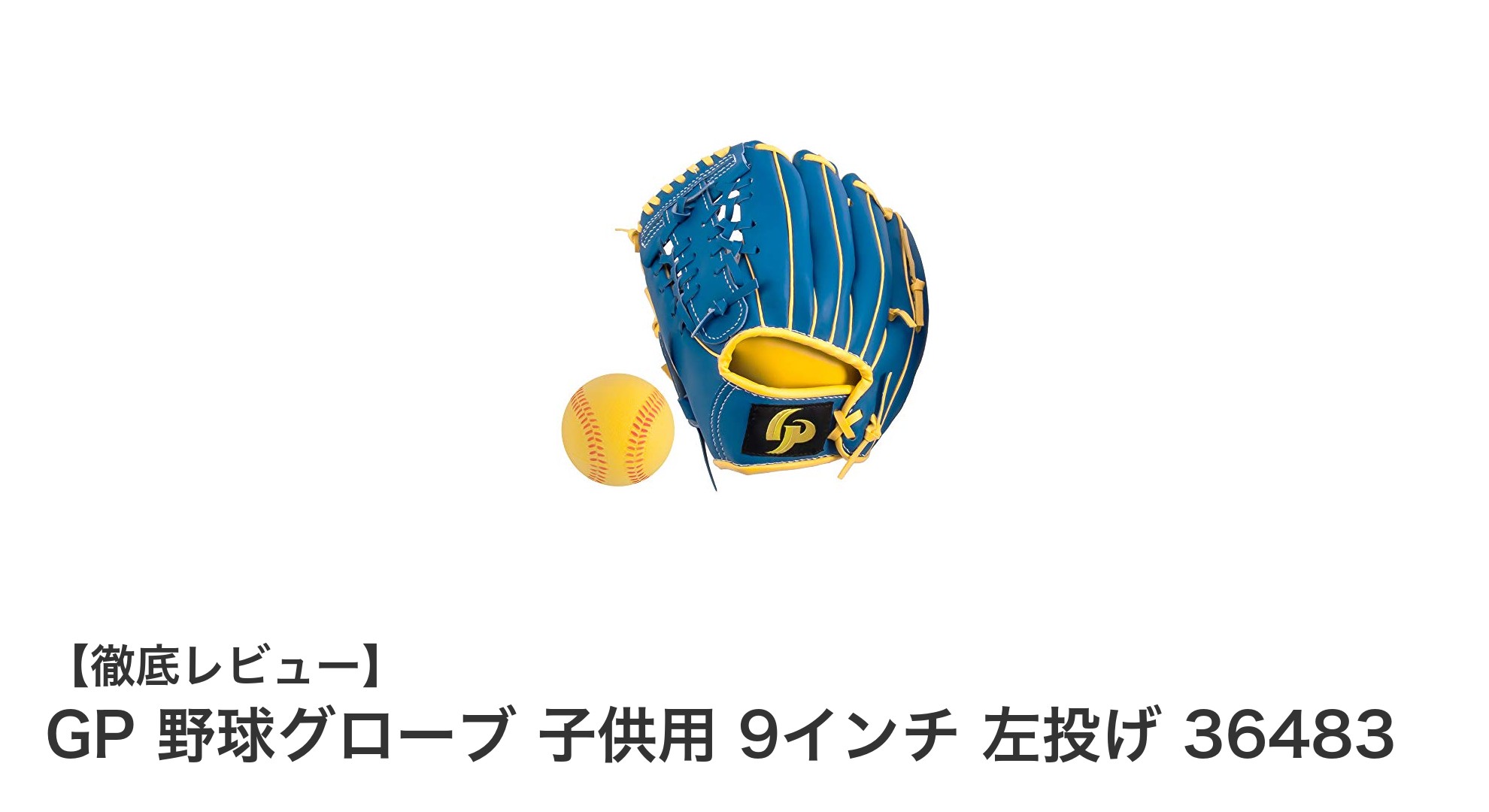 子供の初めての野球練習に最適!GPの左投げ用9インチグローブレビュー