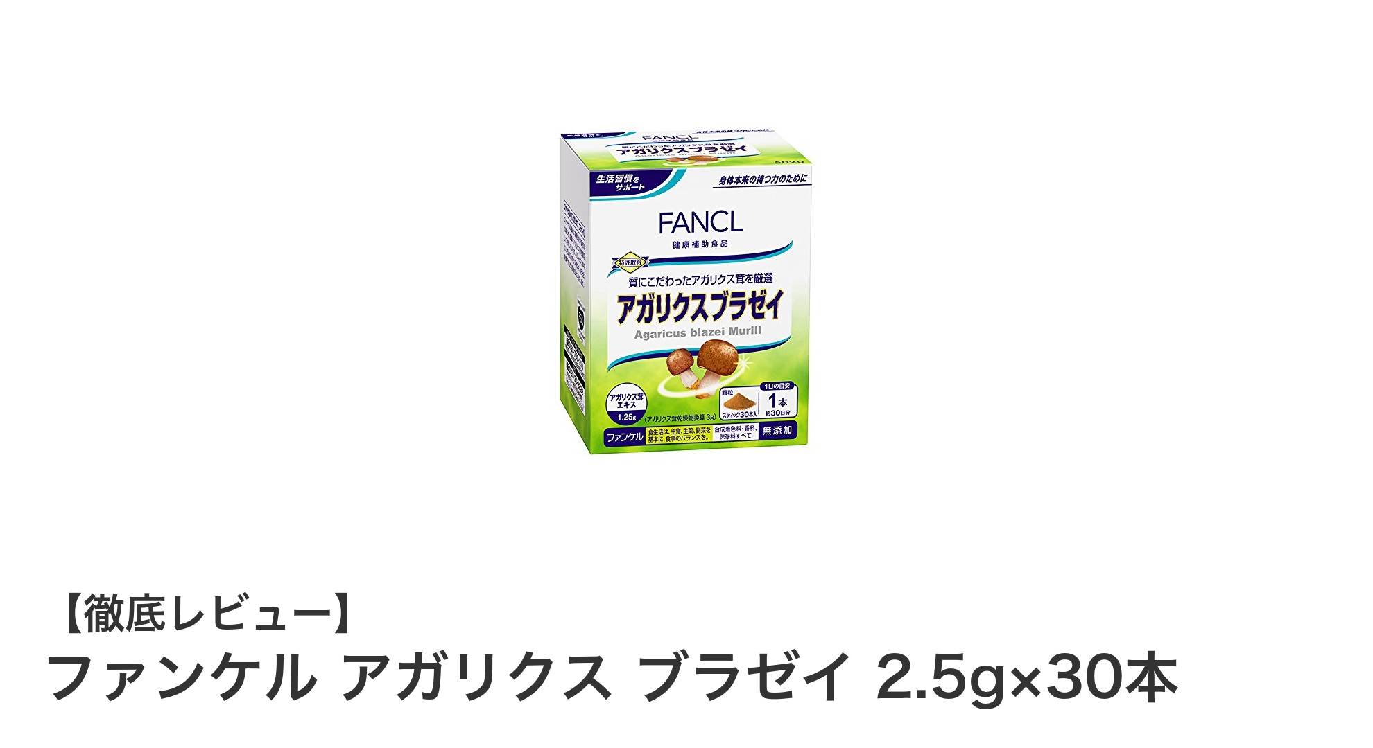 毎日の健康習慣に最適!ファンケルのアガリクス ブラゼイ 2.5g×30本サプリメントの魅力とは?