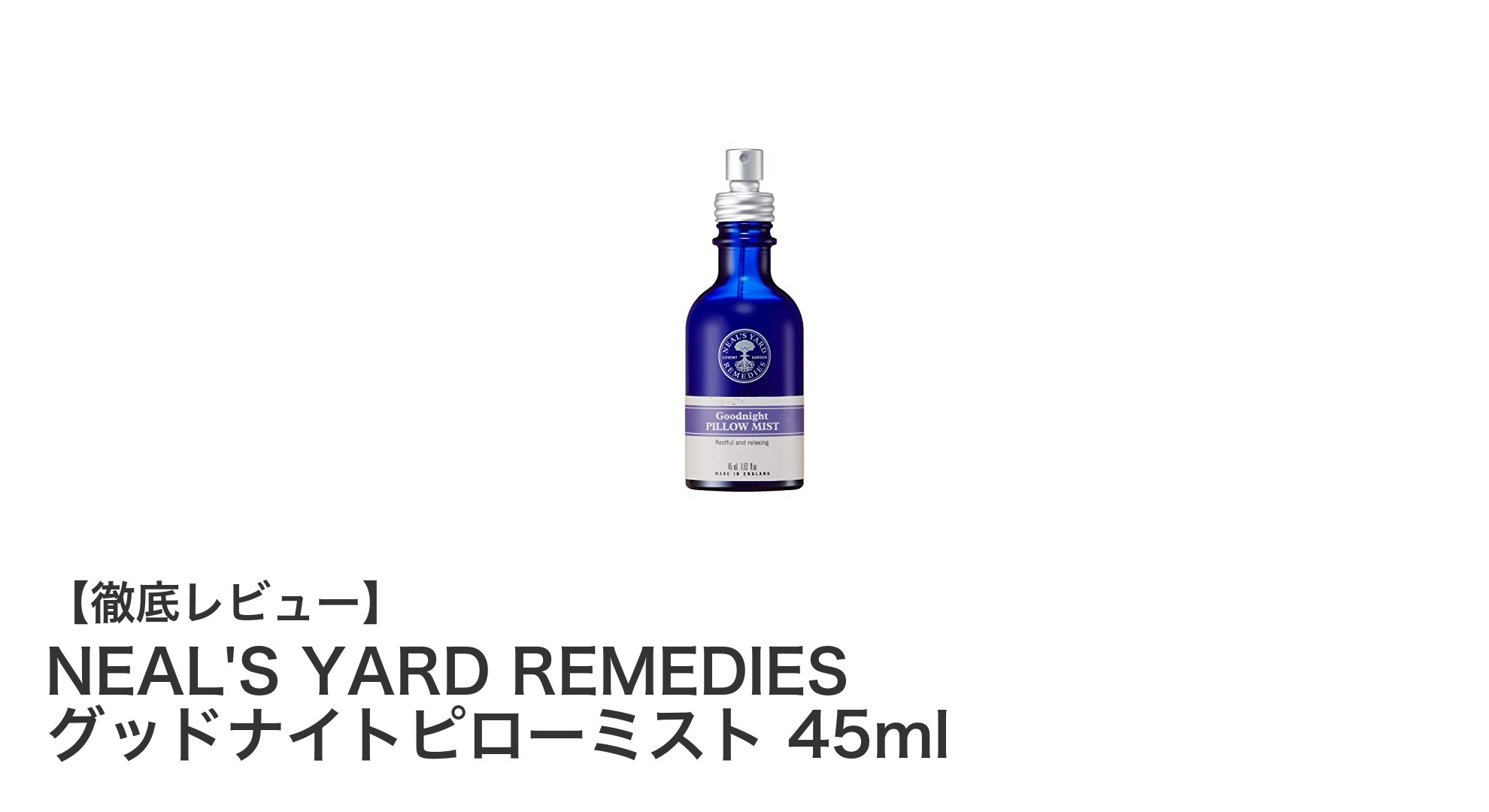 NEAL'S YARD REMEDIES グッドナイトピローミストで極上の眠りを手に入れよう