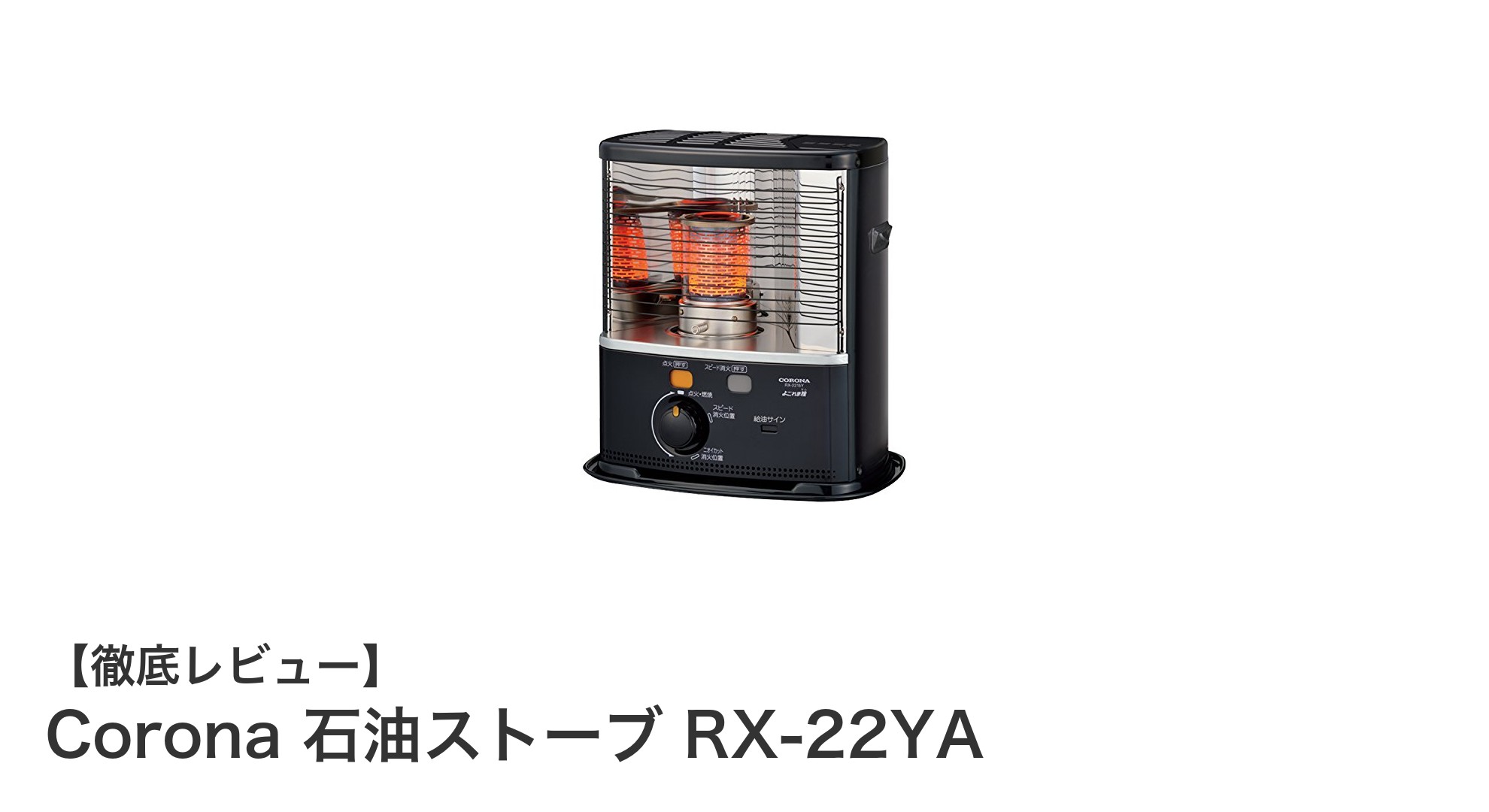 電源不要で使える!Coronaの石油ストーブRX-22YAで快適暖房&防災対策