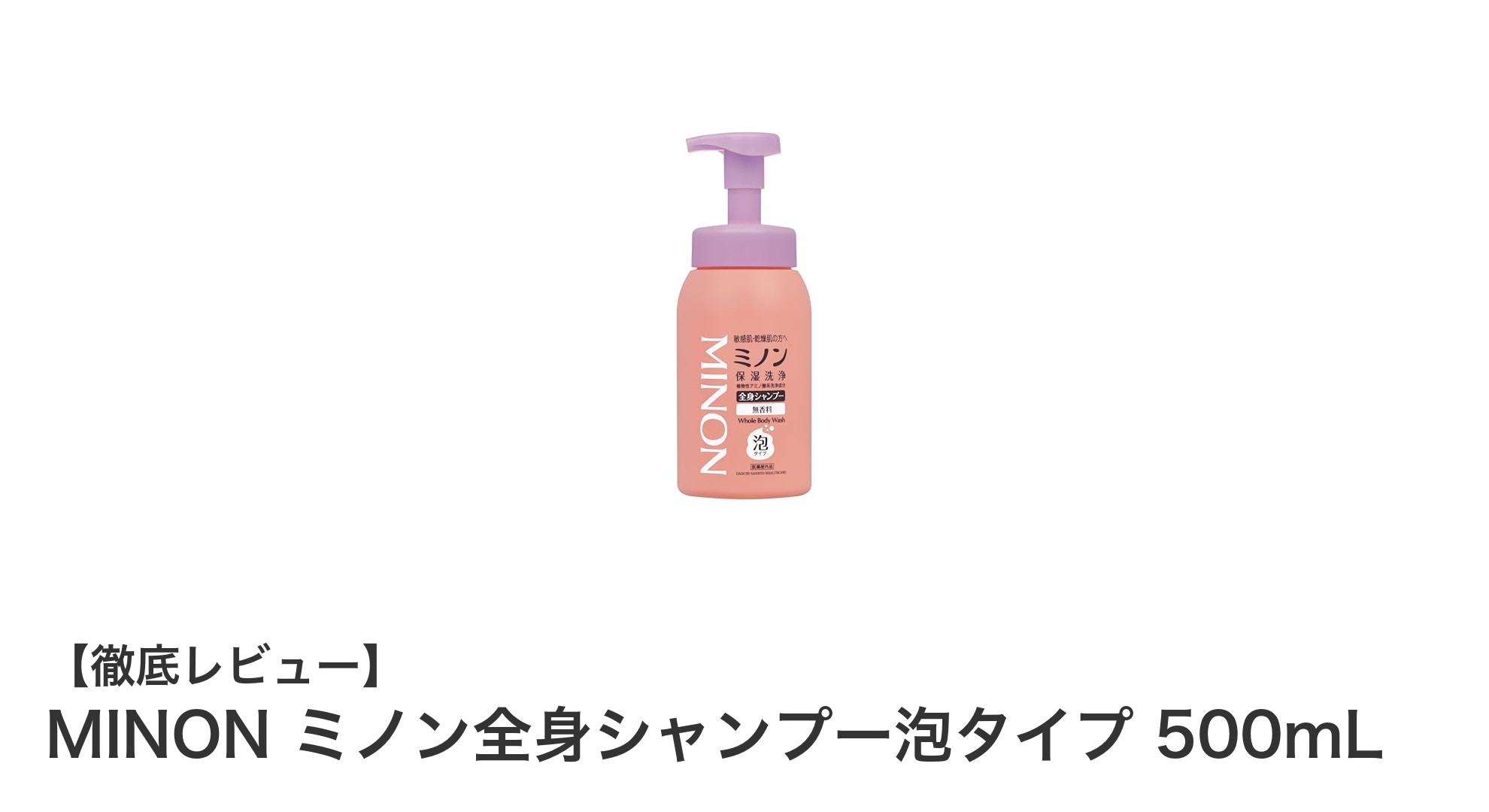 敏感肌に優しい！MINON ミノン全身シャンプー泡タイプの魅力と使い心地