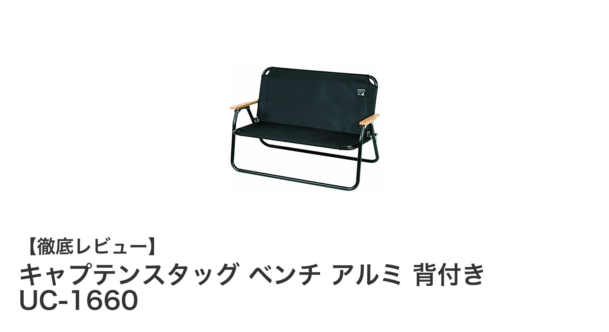 軽量&耐久性抜群!キャプテンスタッグのアルミ背付きベンチで快適アウトドアを実現