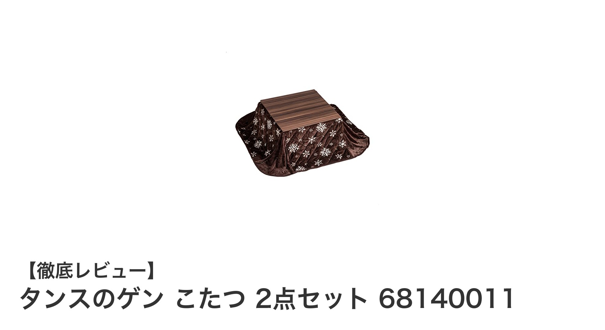 コンパクトで機能的!タンスのゲンの一人用こたつ2点セットが冬の必需品に