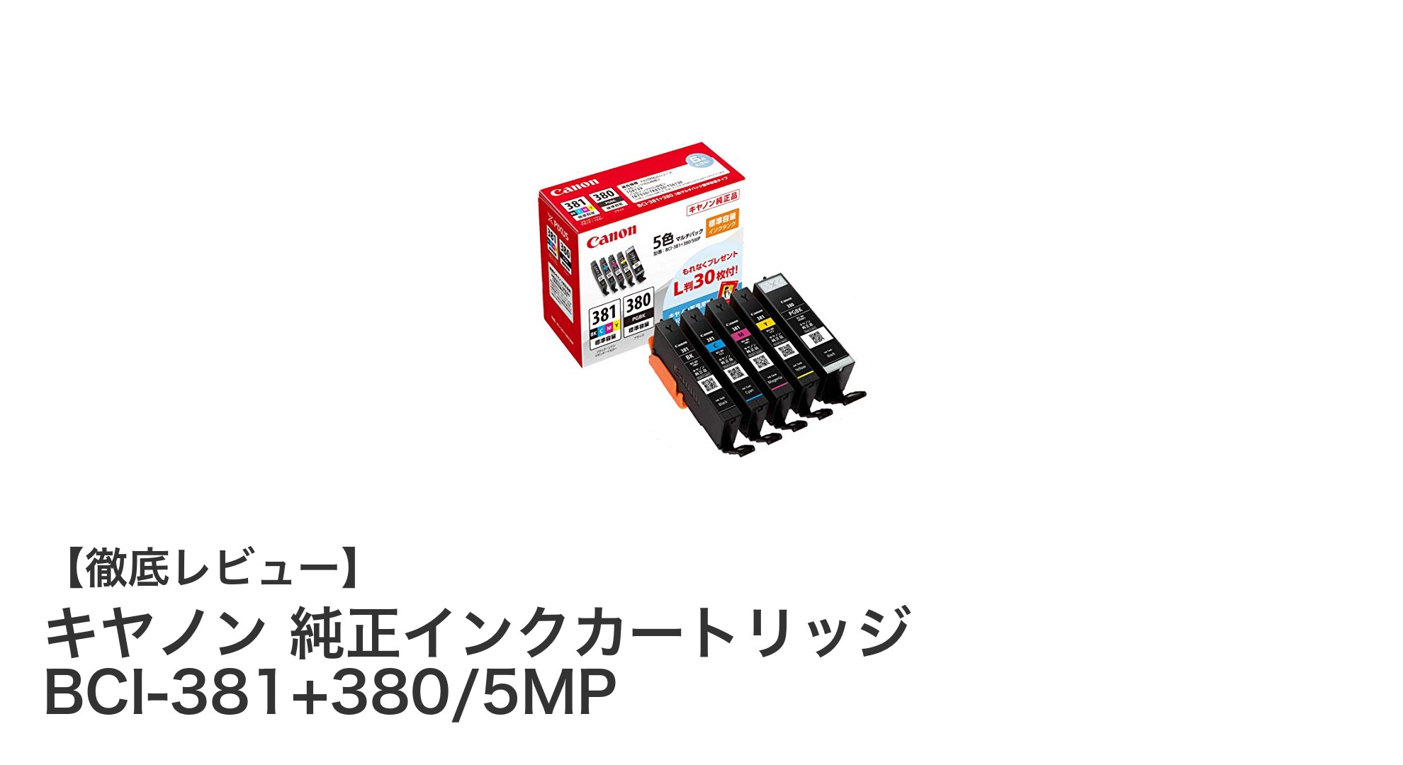 高品質な印刷を実現！キヤノン純正インクカートリッジ BCI-381+380/5MPの魅力とは？