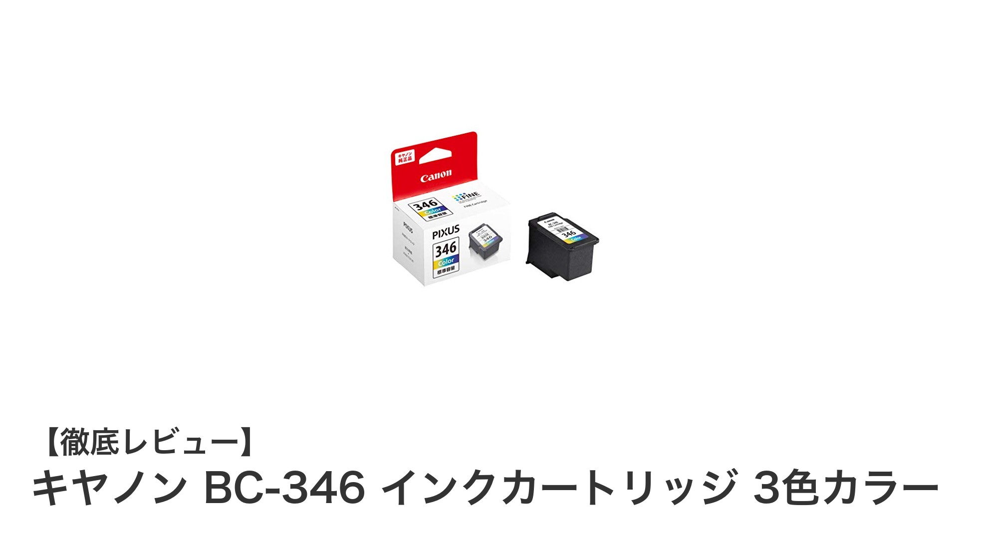キヤノン BC-346 インクカートリッジで鮮やかなカラー印刷を実現!