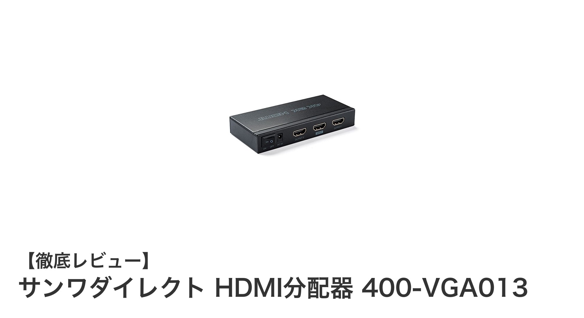 サンワダイレクト HDMI分配器 400-VGA013で4K映像を簡単分配！高画質を2台同時出力可能なコンパクトモデル