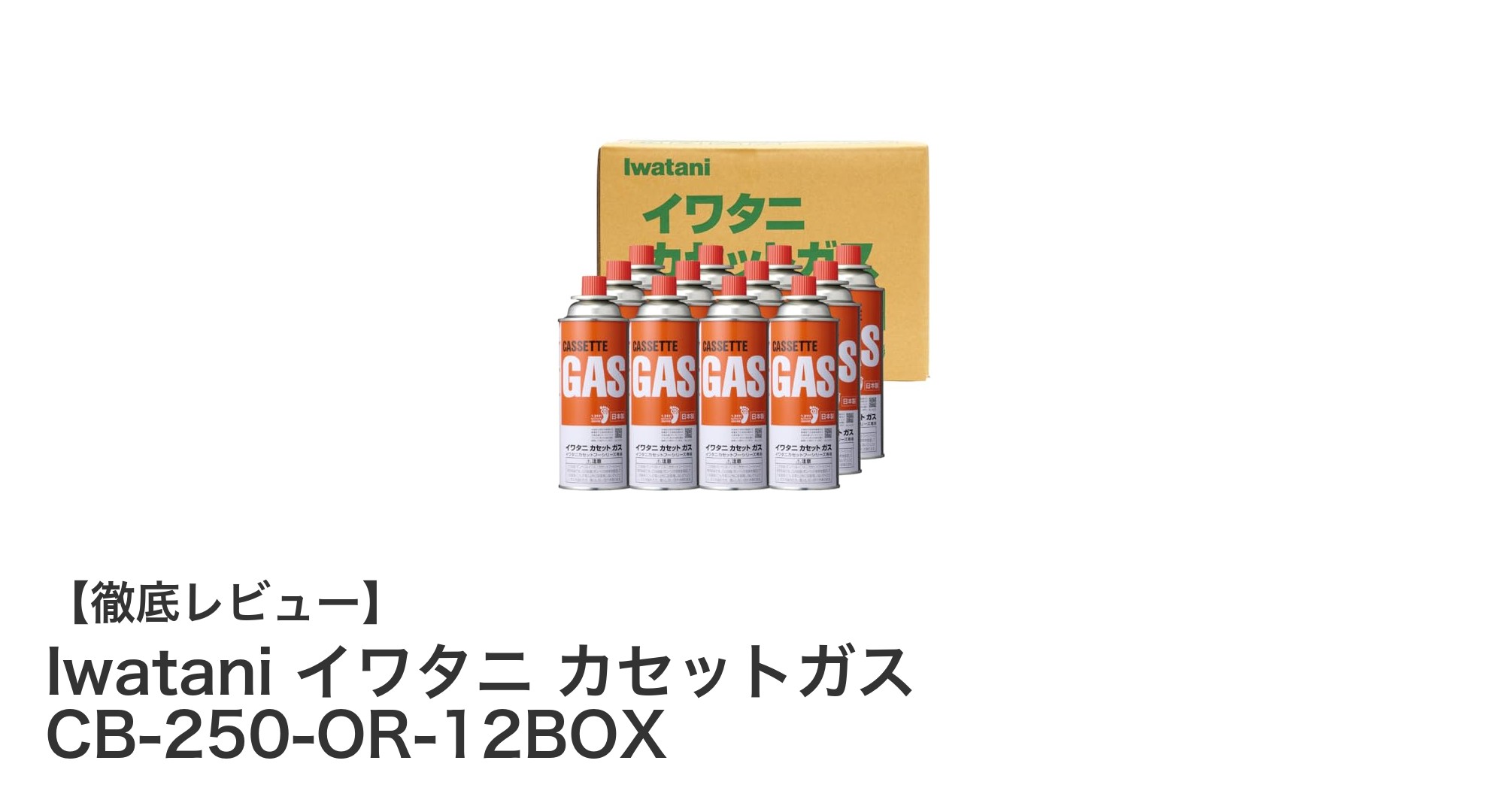 Iwatani イワタニ カセットガス CB-250-OR-12BOXでアウトドアも災害時も安心の燃料確保!