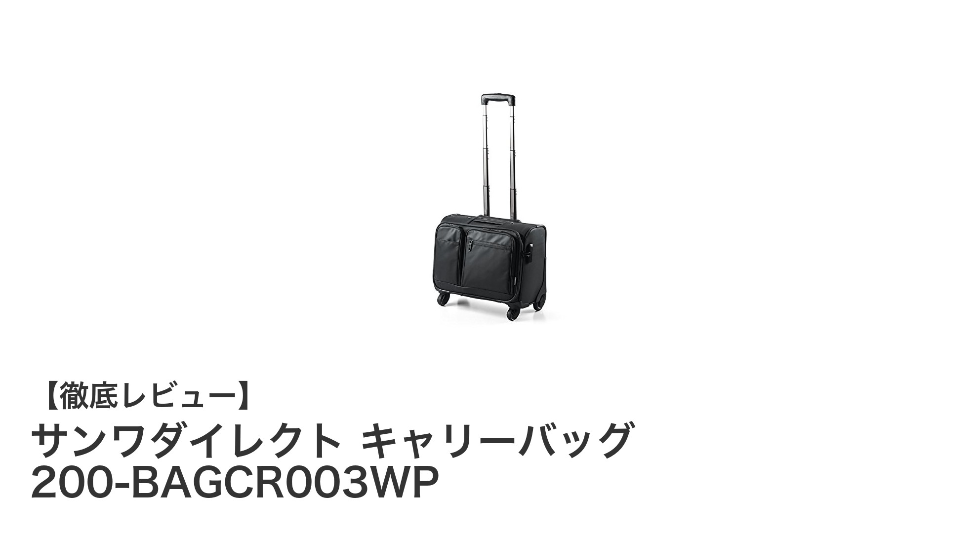 機内持ち込み対応！サンワダイレクトの耐水4輪キャリーバッグレビュー