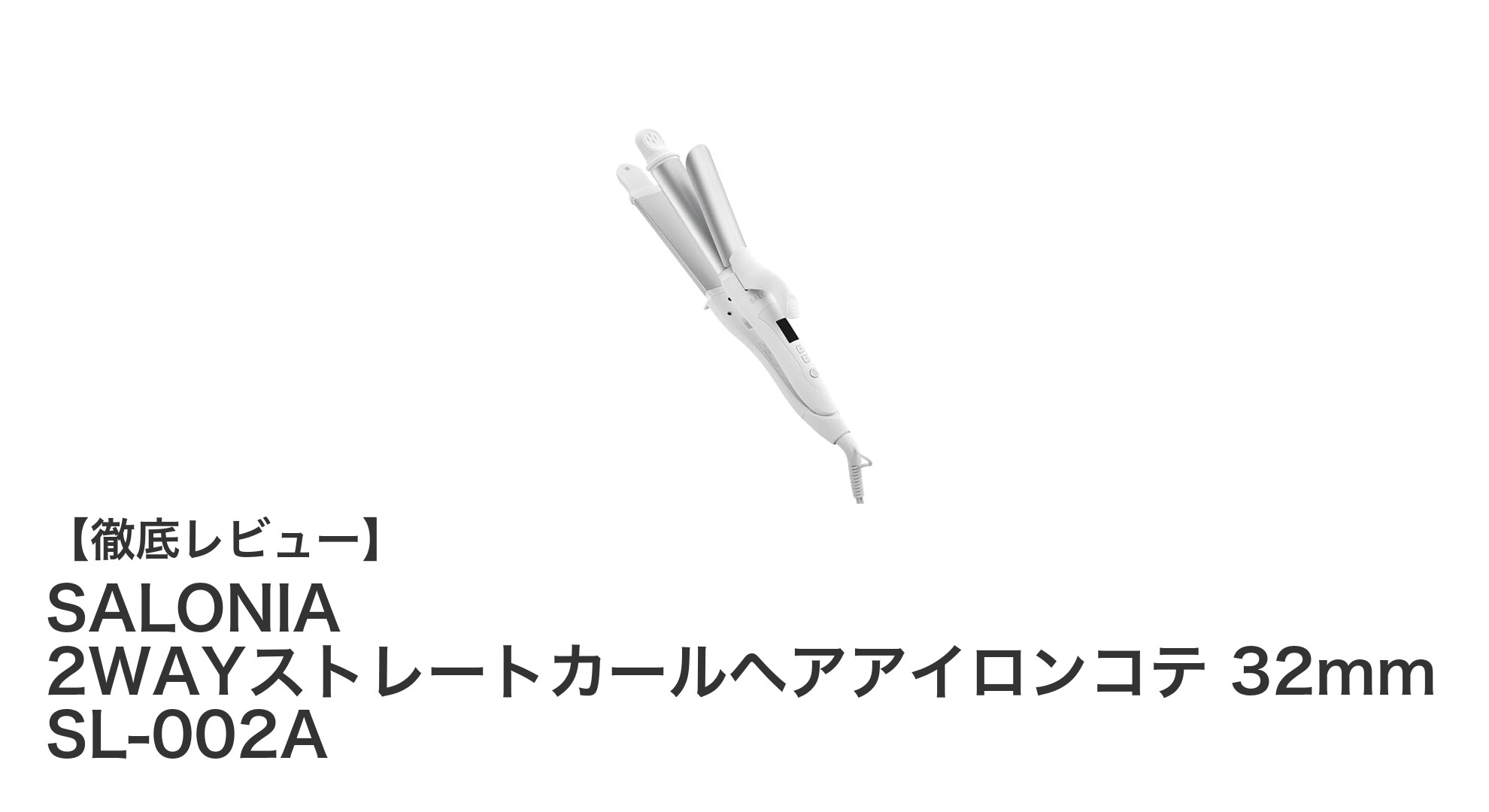 SALONIA 2WAYストレートカールヘアアイロンコテ32mmで毎日のヘアスタイルを自由自在に!