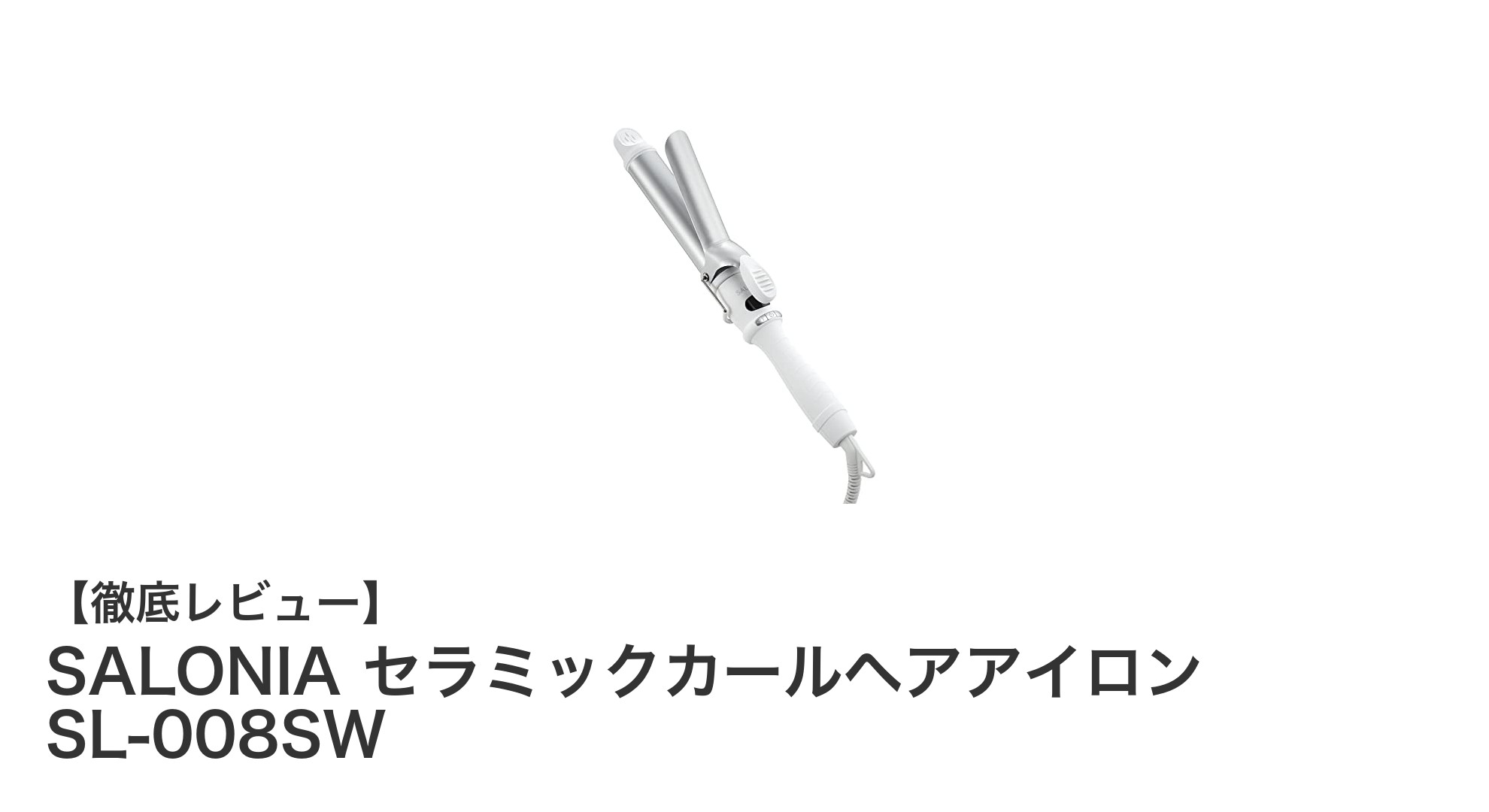 使いやすさと機能性を兼ね備えたSALONIA セラミックカールヘアアイロン SL-008SWの魅力とは？