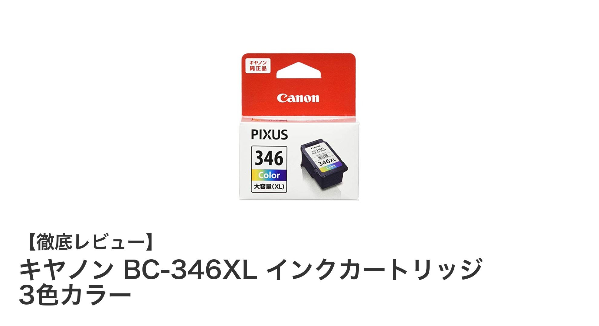 キヤノン BC-346XL インクカートリッジ 3色カラーで鮮やかなプリントを実現!