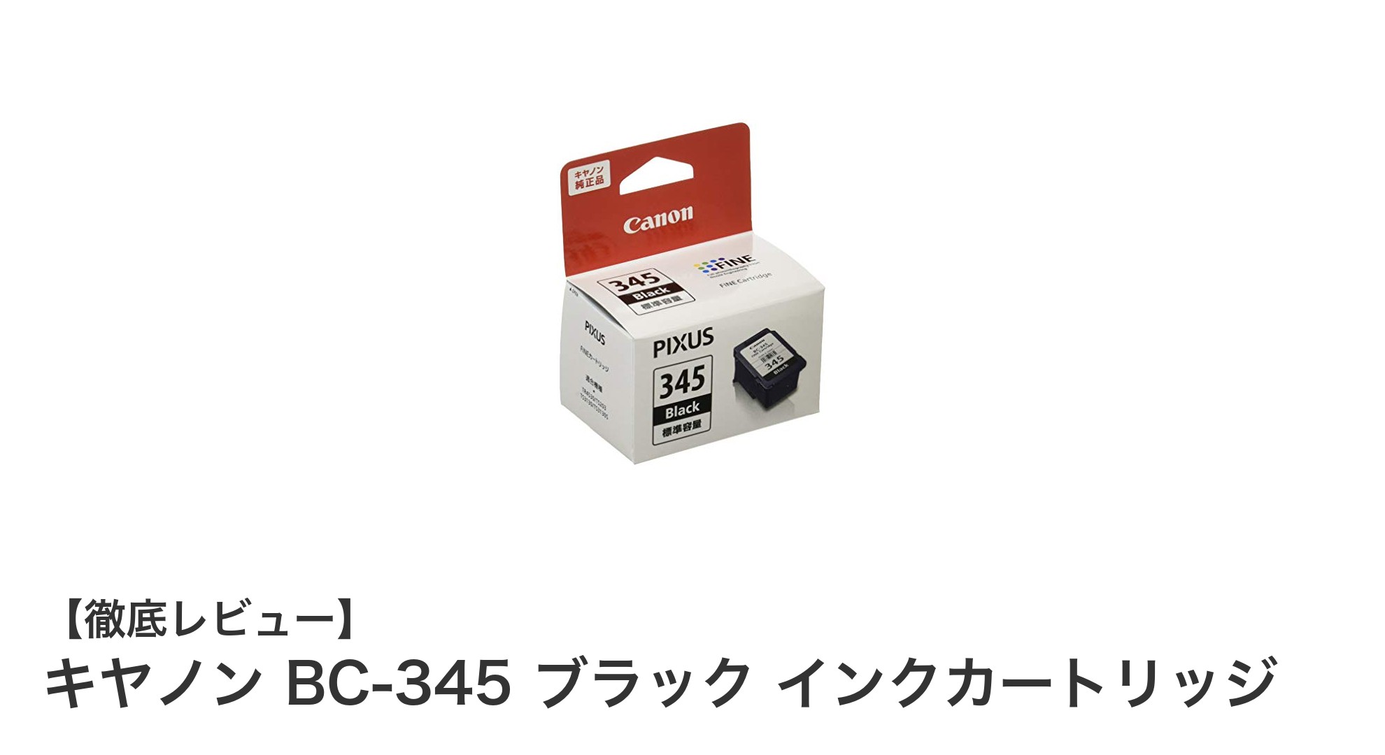 キヤノン純正BC-345ブラックインクカートリッジで鮮明プリントを実現!