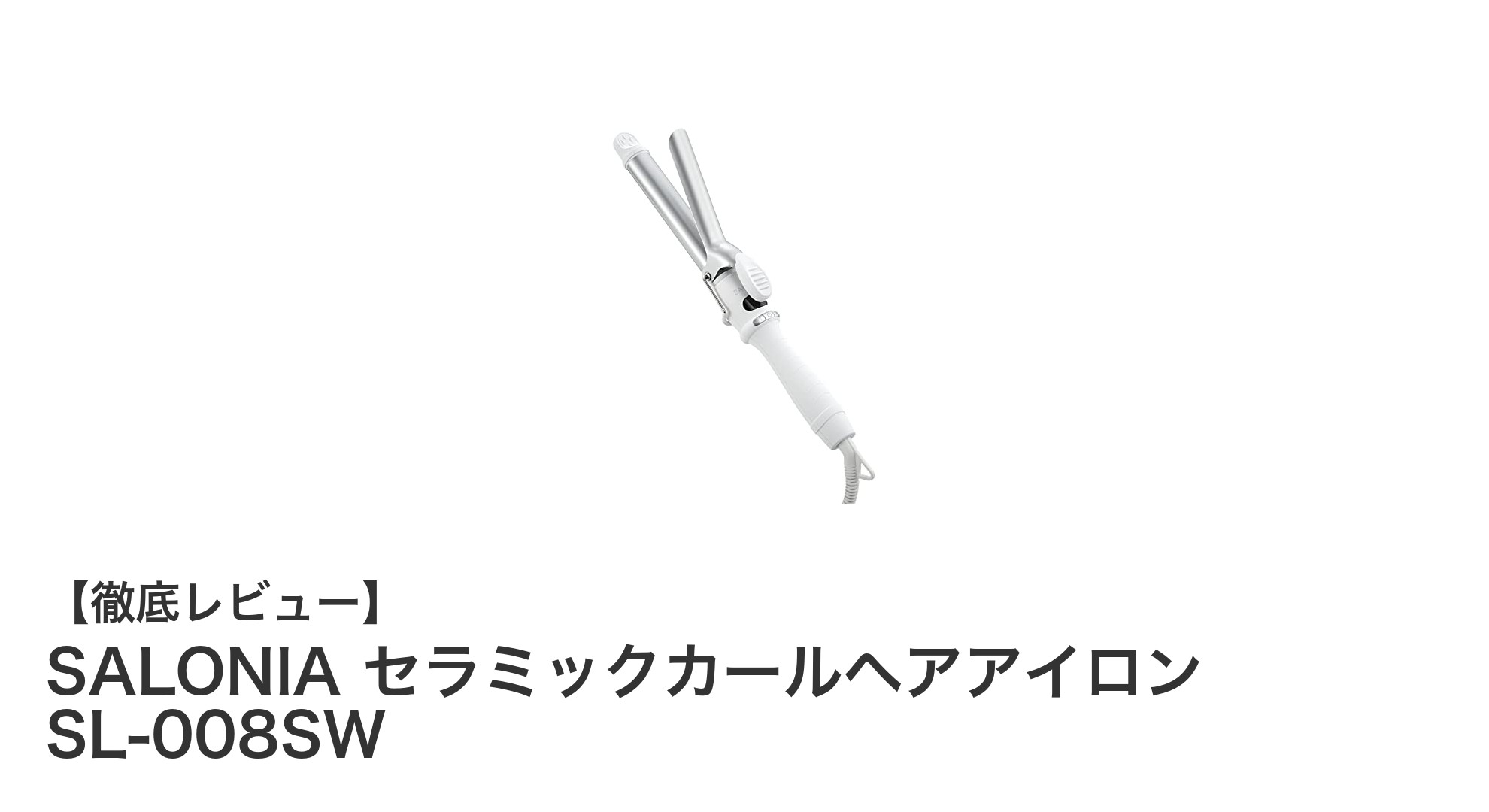 手軽にプロ並みのスタイリング!SALONIA セラミックカールヘアアイロンSL-008SWの魅力とは?