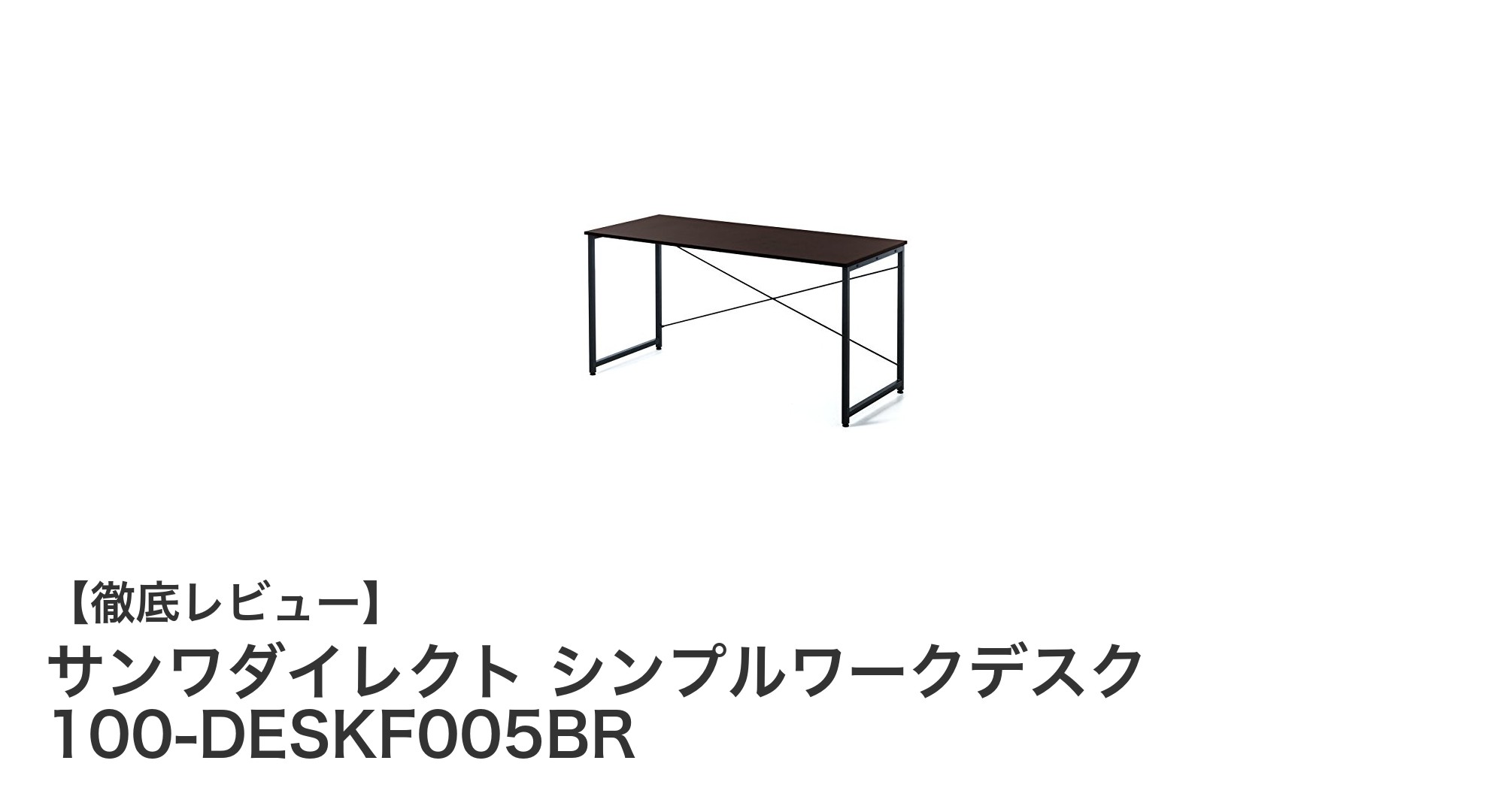 広々とした快適作業空間!サンワダイレクトのシンプルワークデスク100-DESKF005BRの魅力とは?