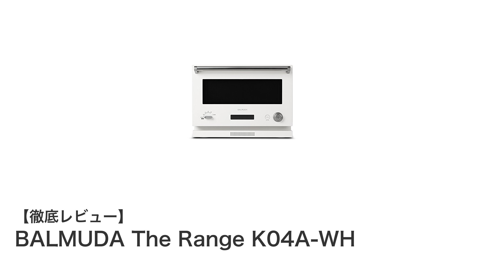 BALMUDA The Range K04A-WH: 多機能でコンパクトなオーブンレンジの新定番