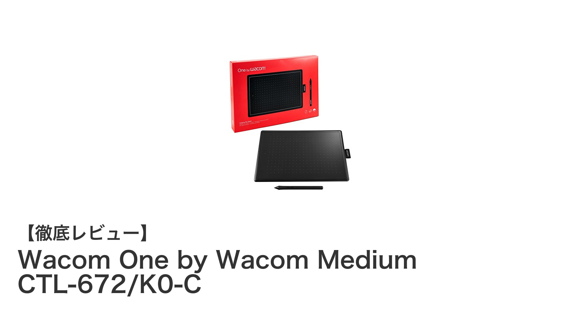 Wacom One by Wacom Medium CTL-672/K0-C：初心者からプロまで使える中型ペンタブレットの決定版