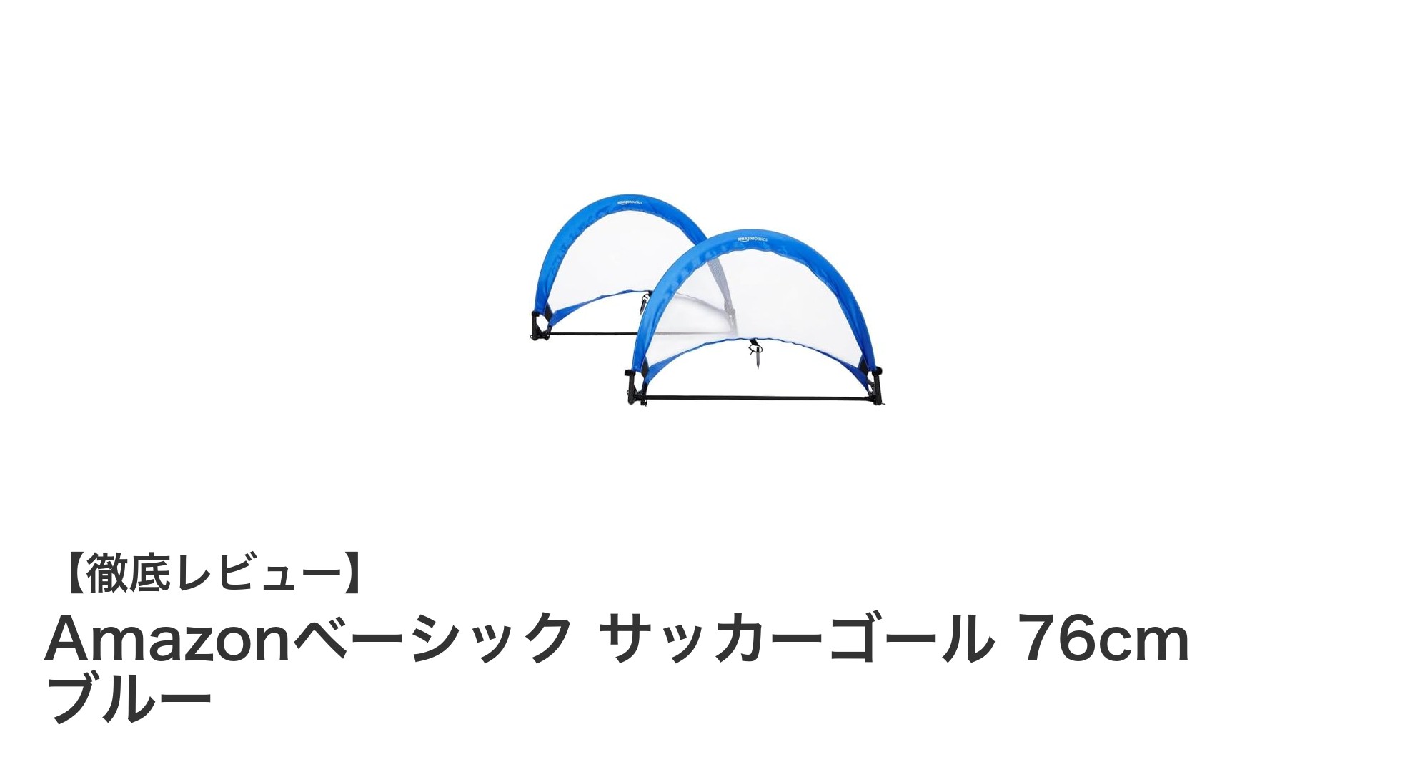コンパクトで持ち運び簡単！Amazonベーシックのサッカーゴールで気軽にプレイを楽しもう