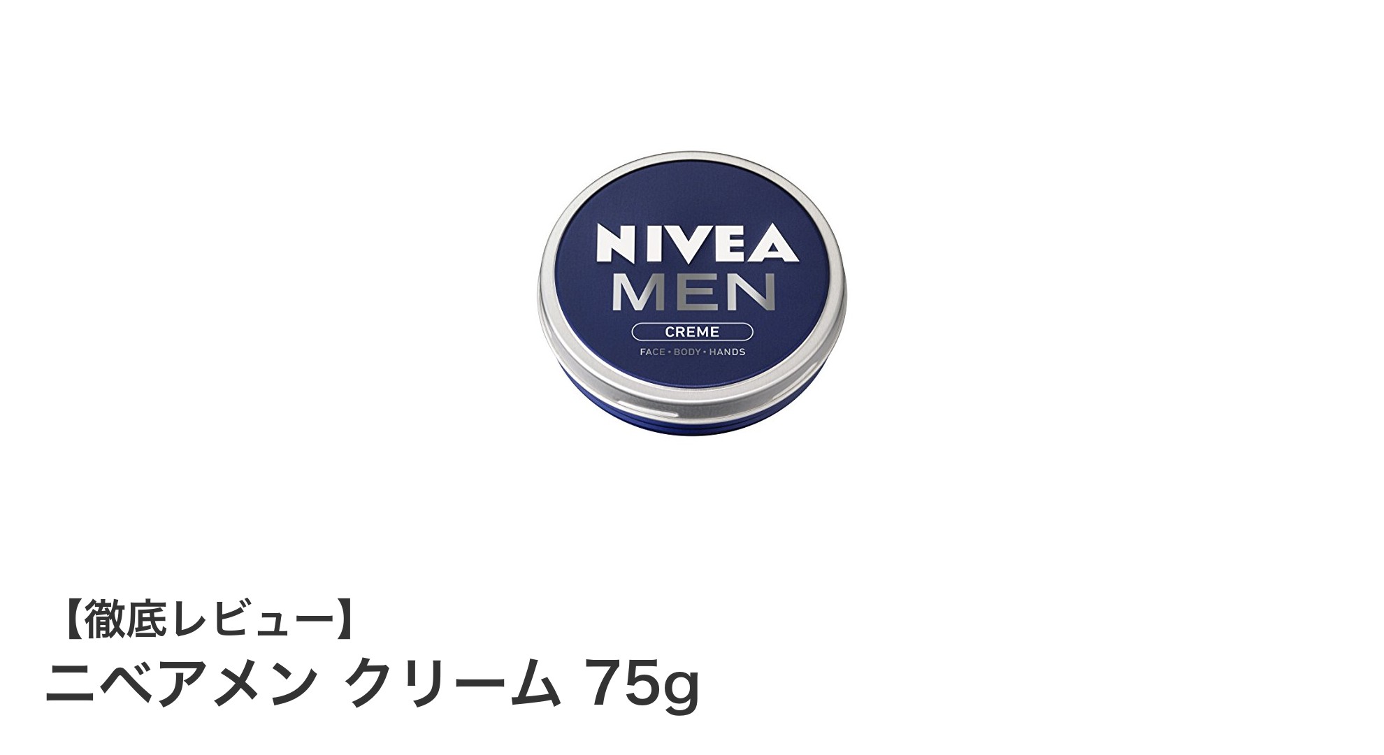 男性の肌を潤す！ニベアメン クリーム 75gの魅力とは？