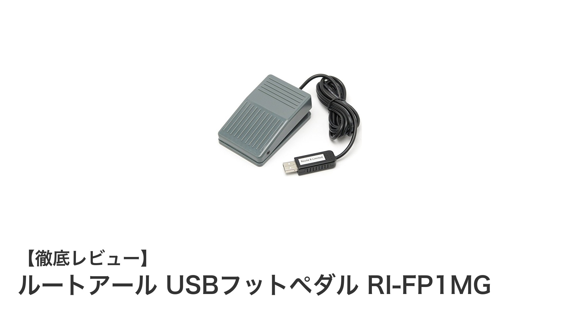 多機能＆ソフト不要のUSBフットペダル「ルートアール RI-FP1MG」レビュー